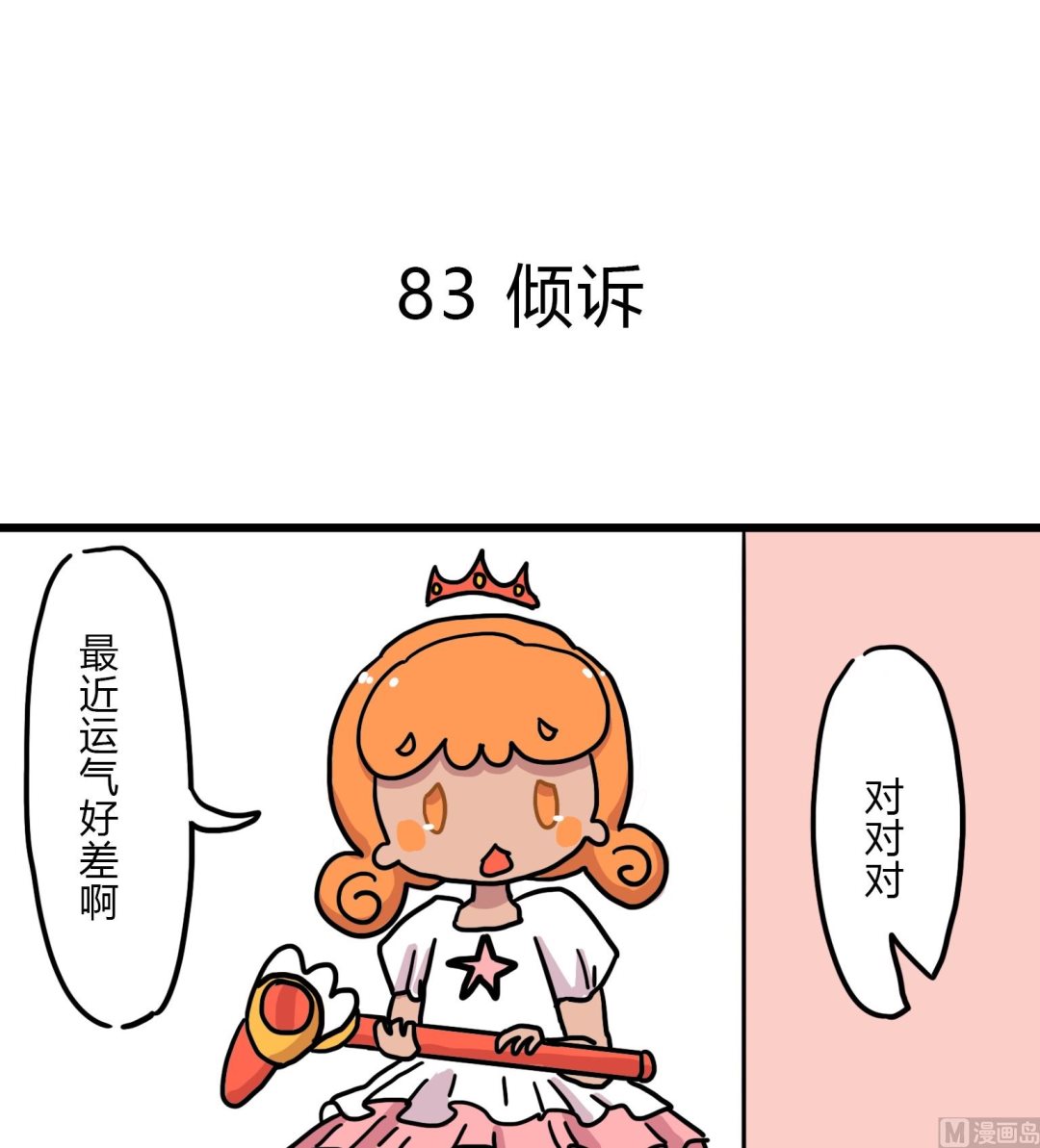 《今天的噗噗镇》第83话 倾诉 第1页