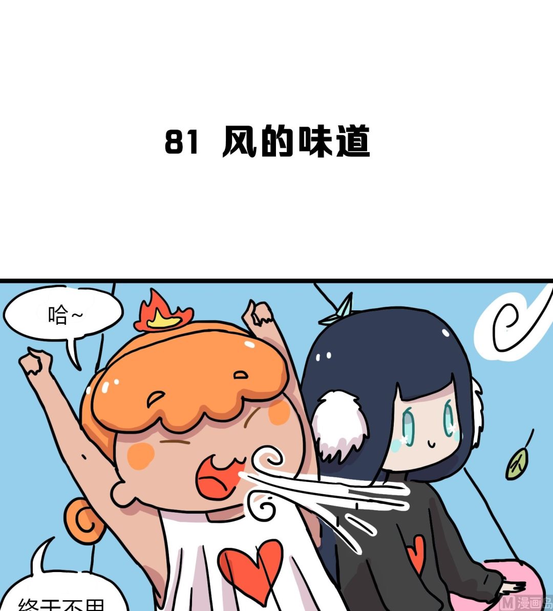 《今天的噗噗镇》第81话 风的味道 第1页