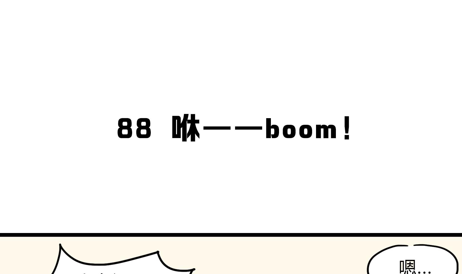《今天的噗噗镇》第88话 咻——boom！ 第1页