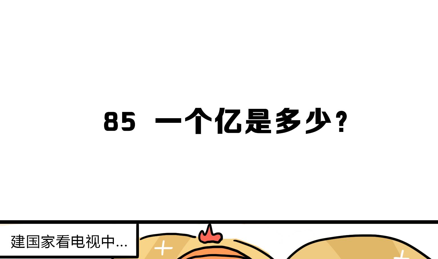 《今天的噗噗镇》第85话 一个亿是多少？ 第1页