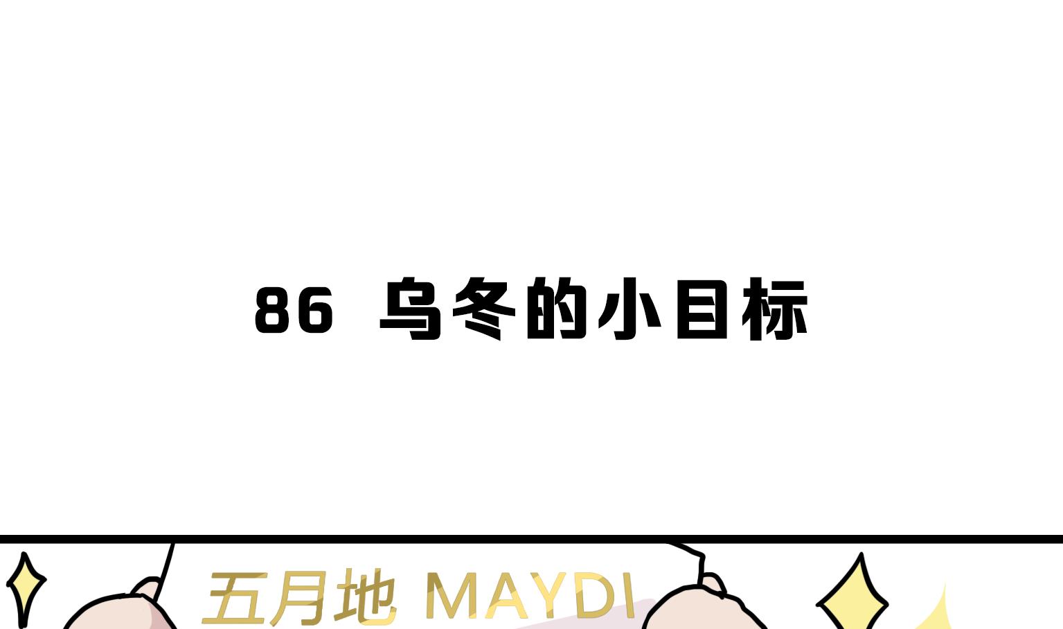 《今天的噗噗镇》第86话 乌冬的小目标 第1页