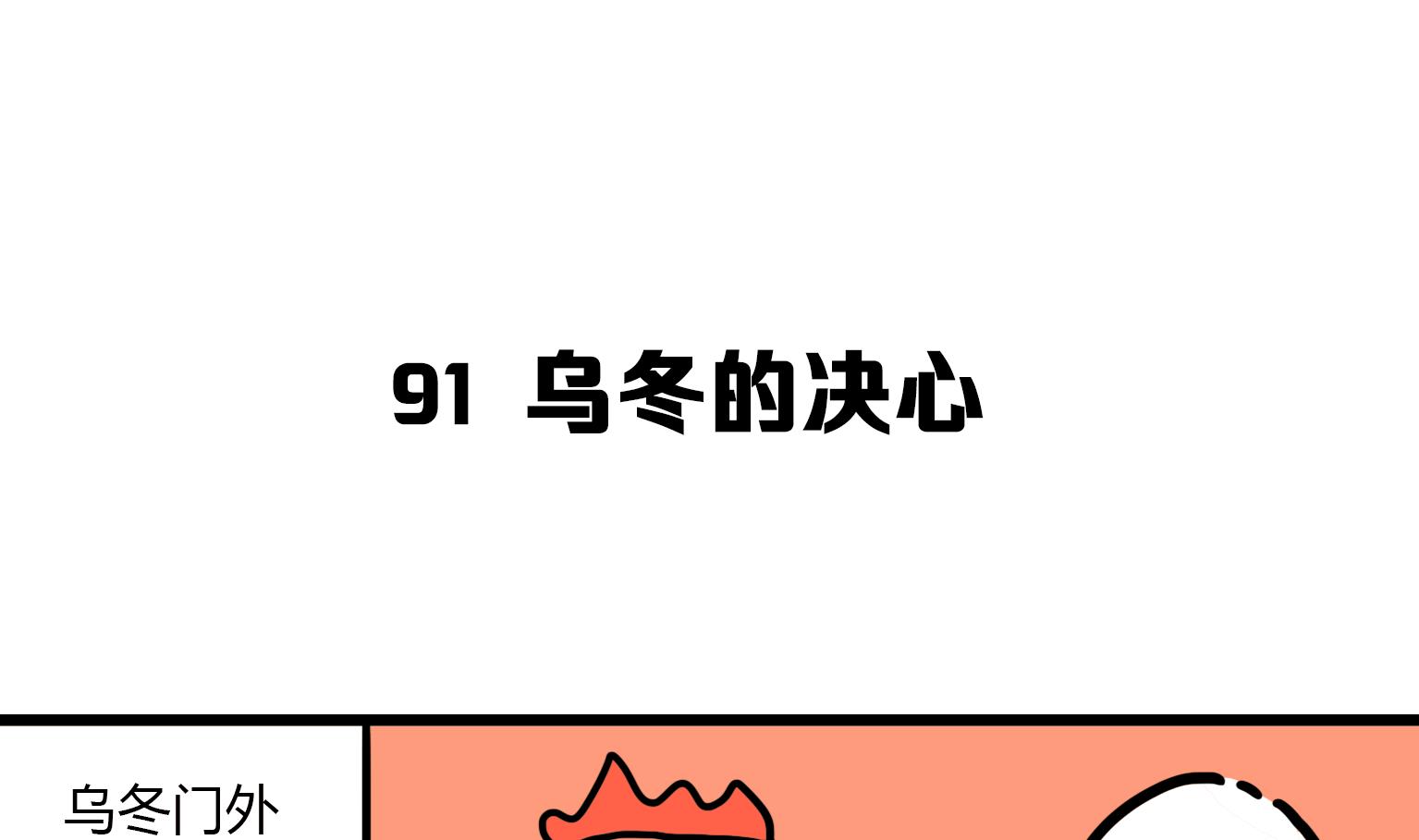《今天的噗噗镇》第91话 乌冬的决心 第1页