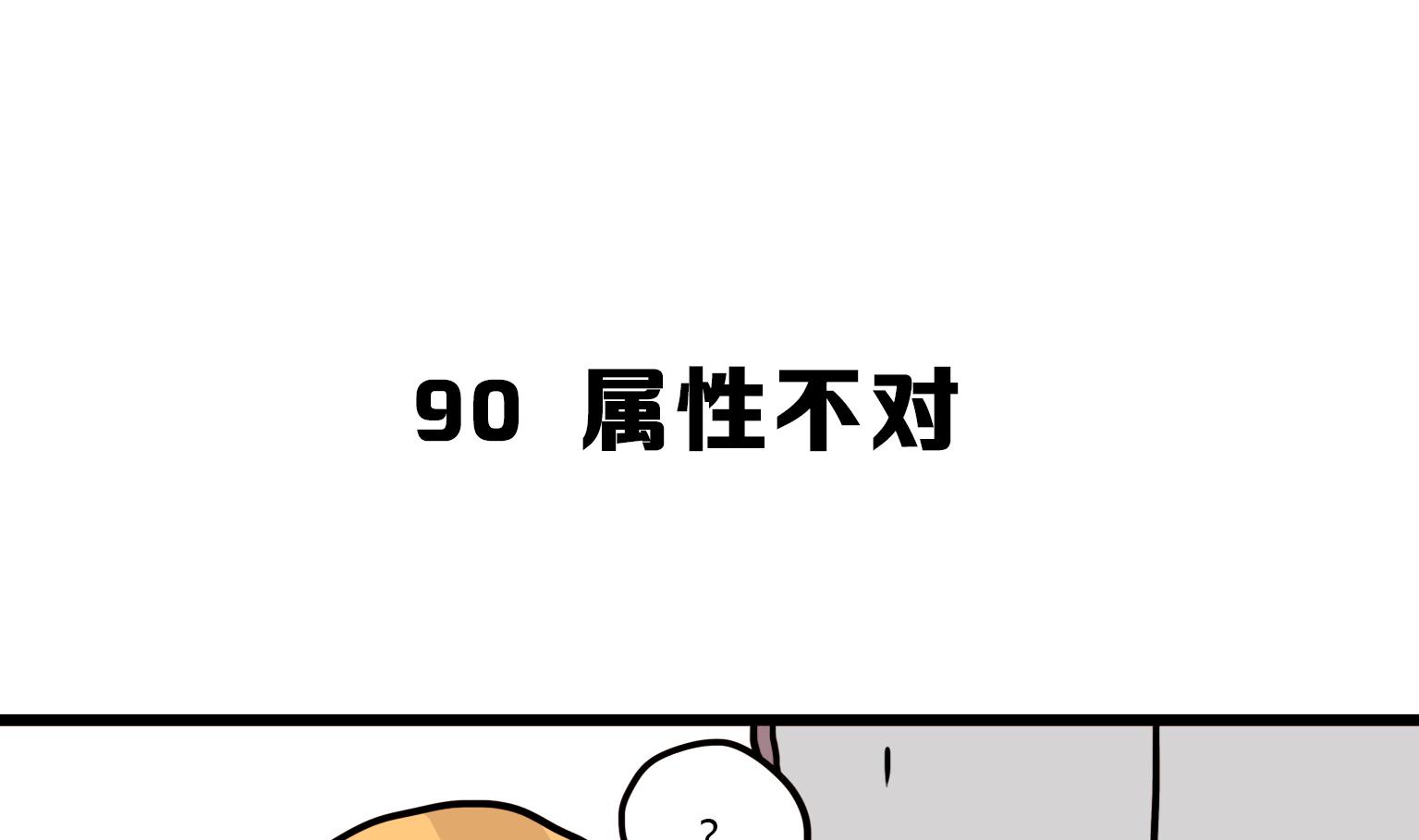 《今天的噗噗镇》第90话 属性不对 第1页