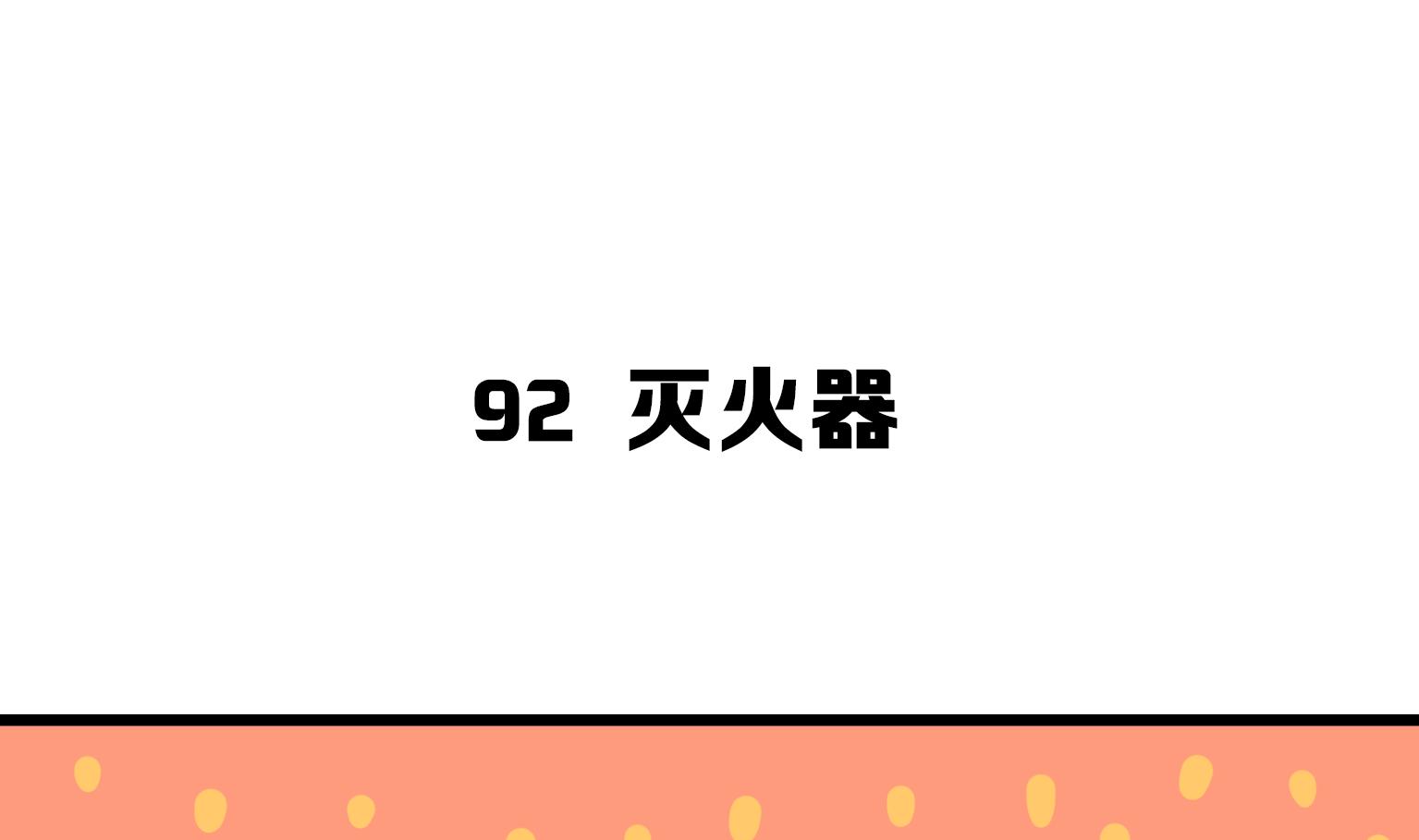 《今天的噗噗镇》第92话 灭火器 第1页