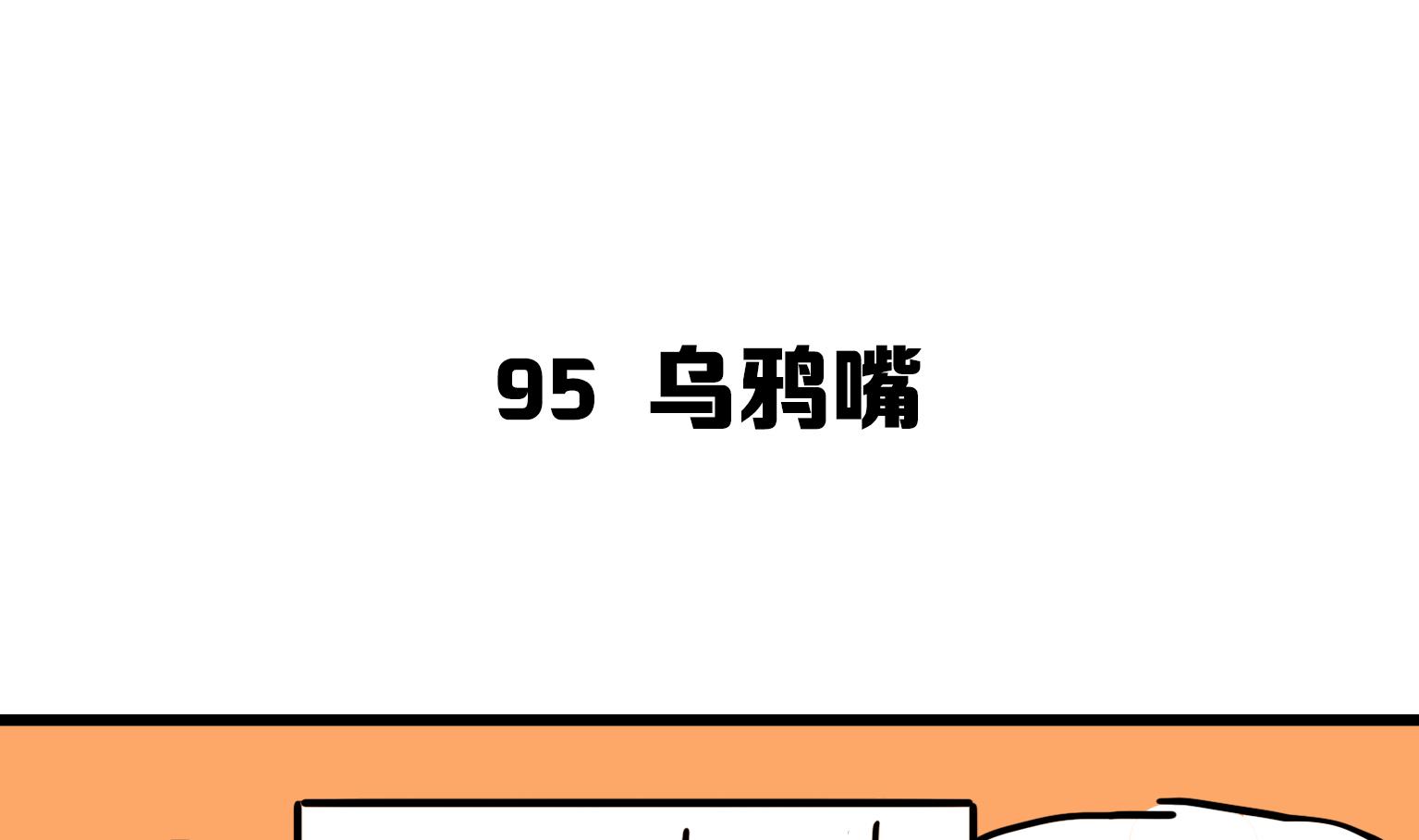 《今天的噗噗镇》第95话 乌鸦嘴 第1页