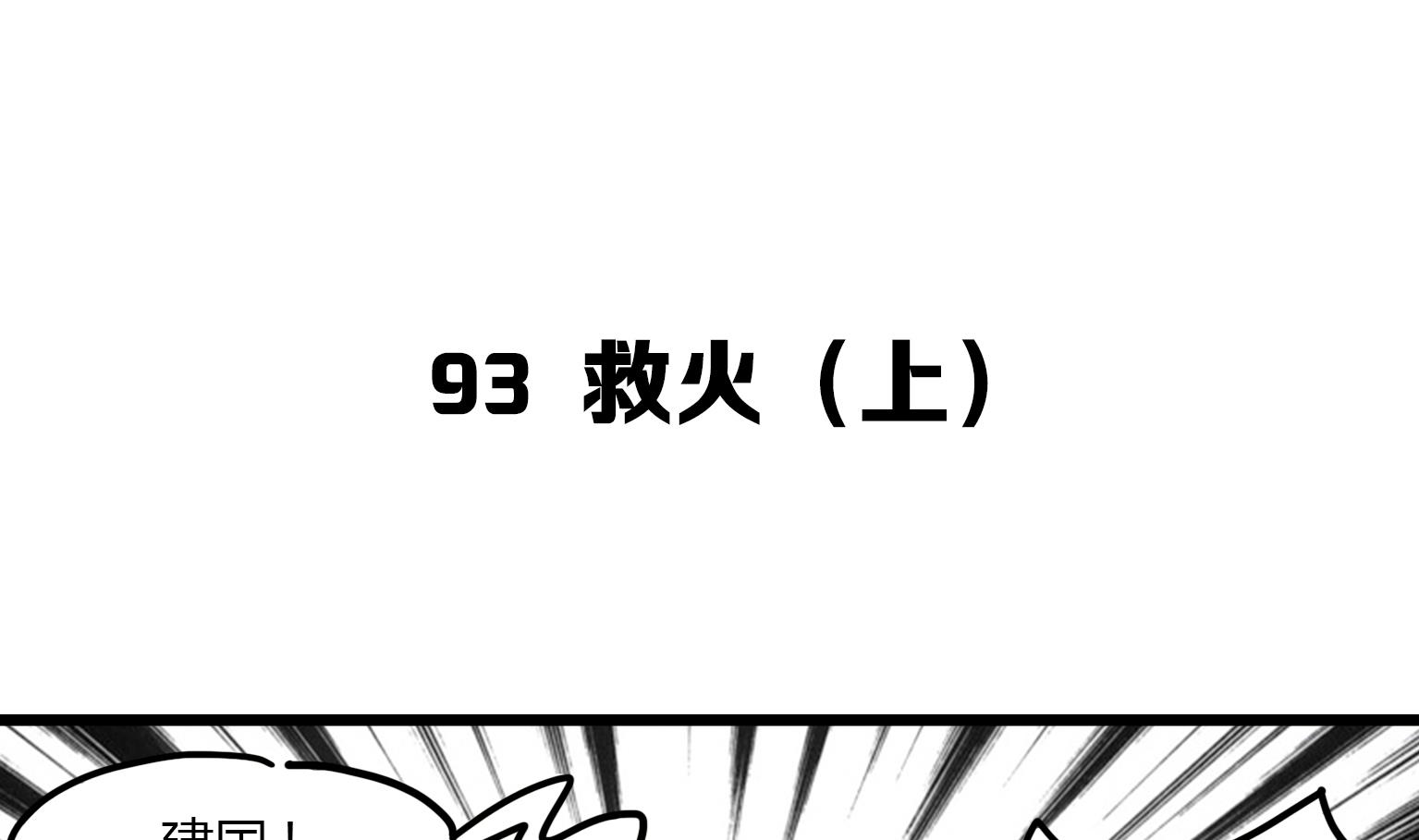 《今天的噗噗镇》第93话 救火 1 第1页