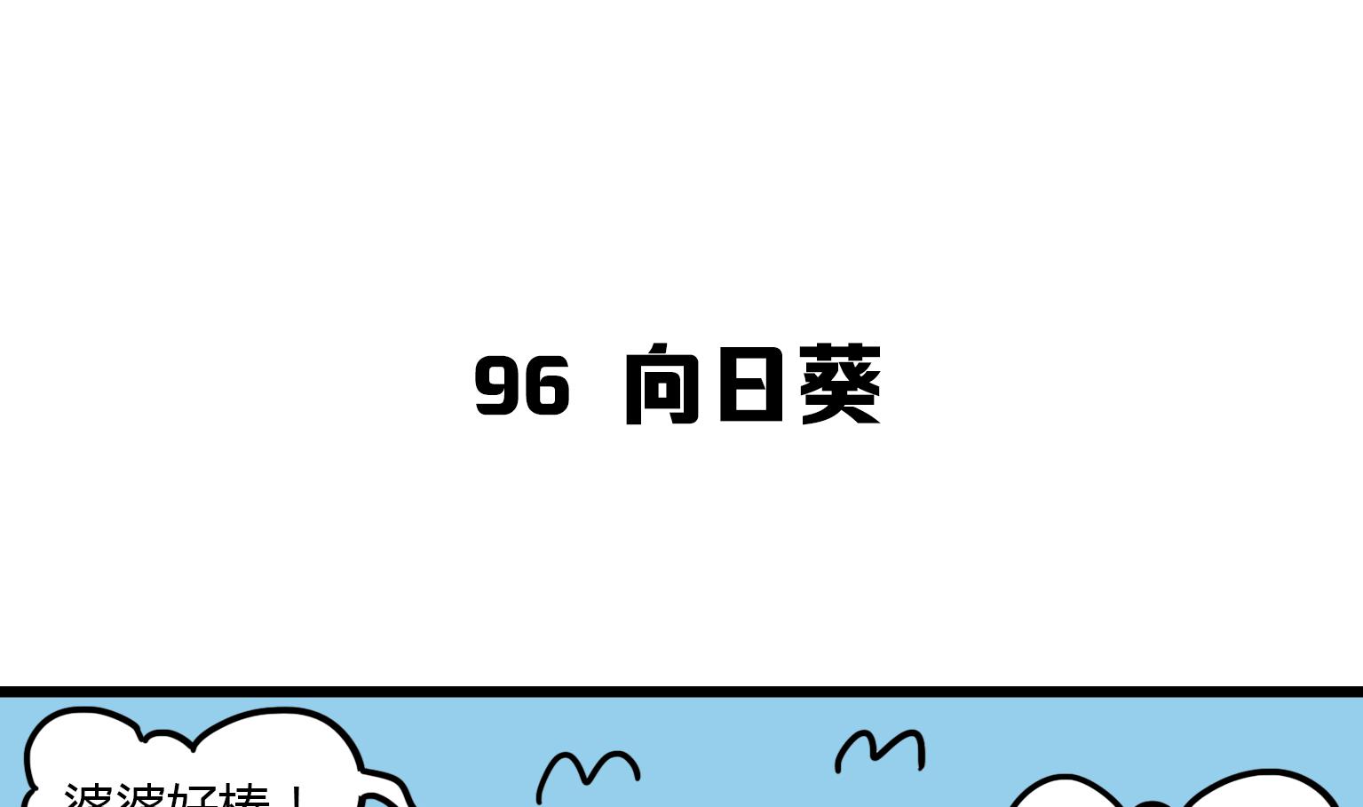 《今天的噗噗镇》第96话 向日葵？！ 第1页