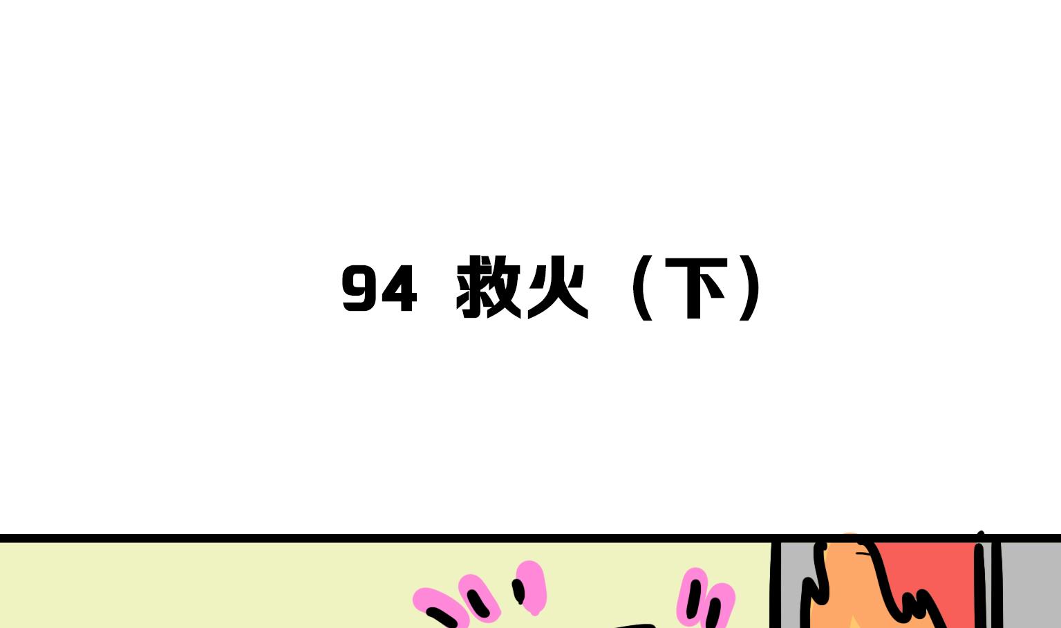 《今天的噗噗镇》第94话 救火 2 第1页