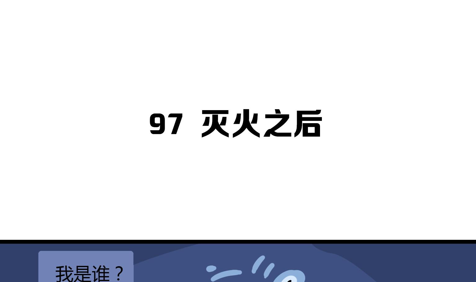 《今天的噗噗镇》第97话 灭火之后 第1页