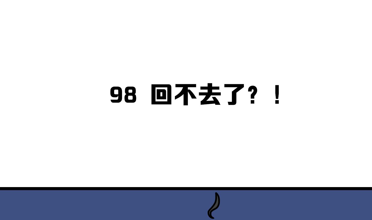 《今天的噗噗镇》第98话 回不去了？！ 第1页