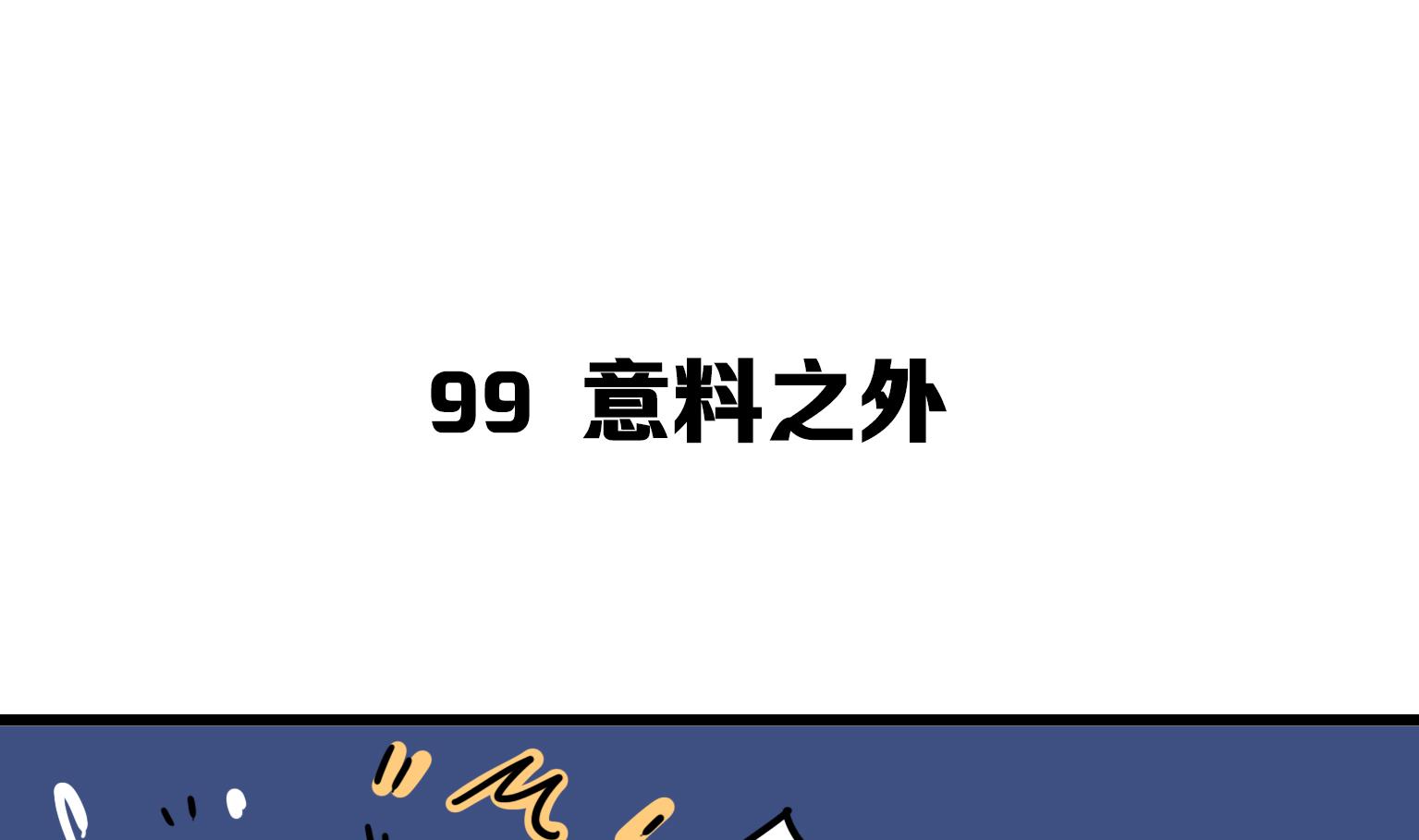 《今天的噗噗镇》第99话 意料之外 第1页