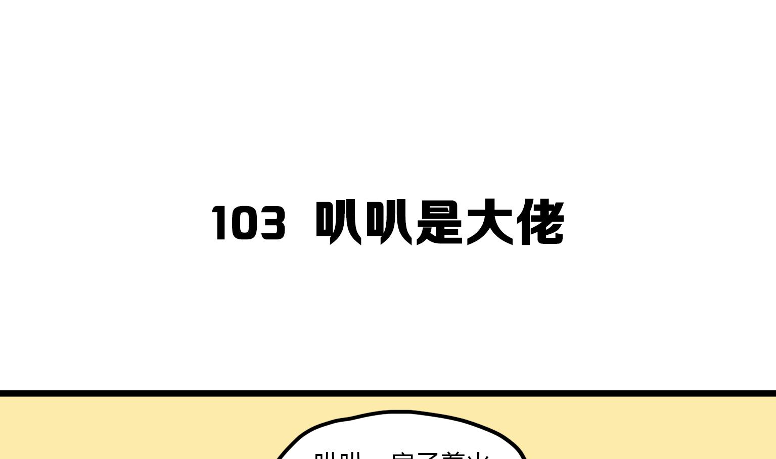 《今天的噗噗镇》第103话 叭叭是大佬！ 第1页