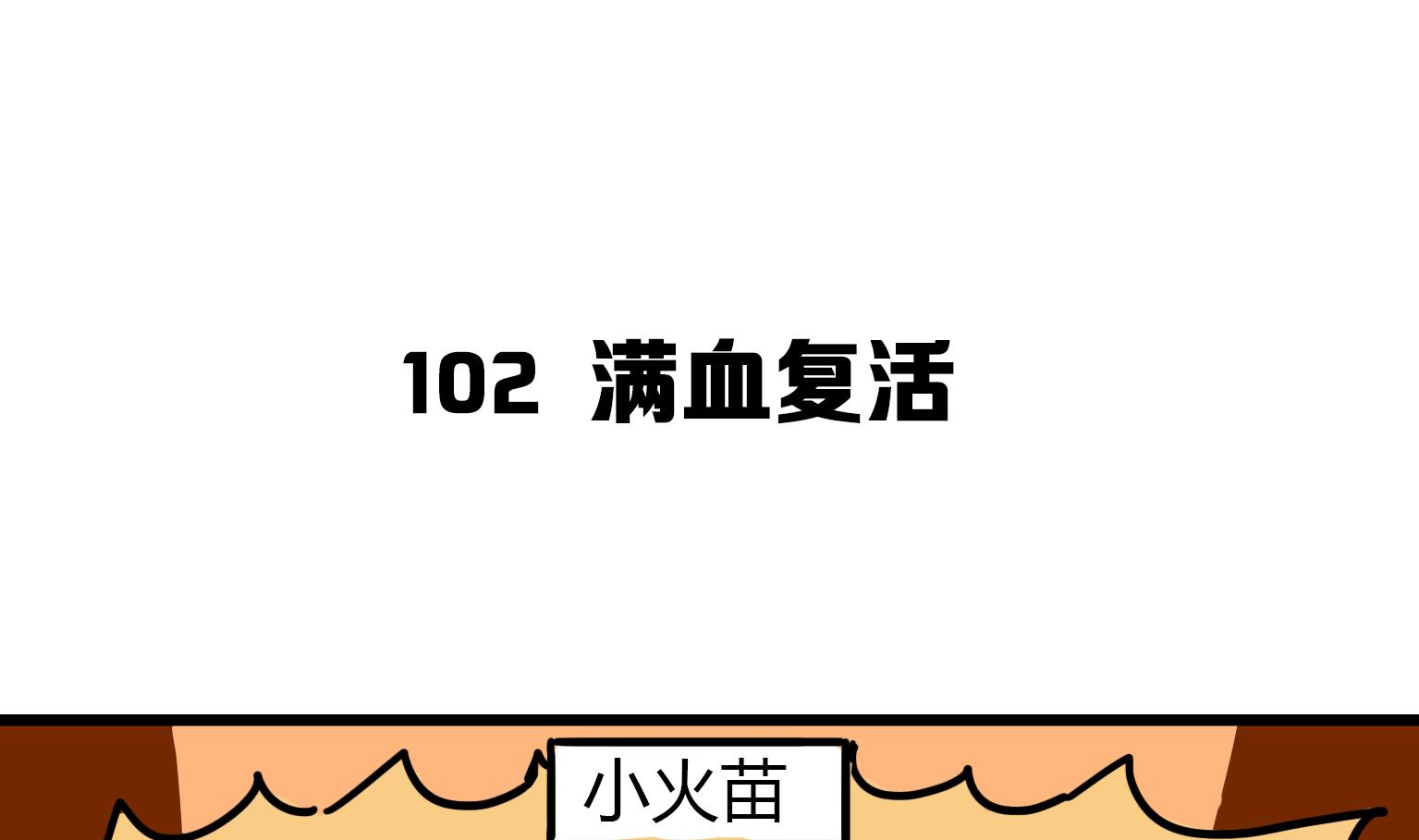《今天的噗噗镇》第102话 满血复活 第1页