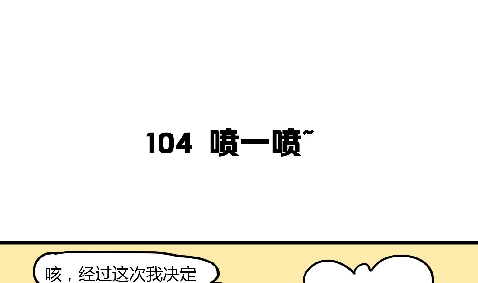 《今天的噗噗镇》第104话 喷一喷 第1页