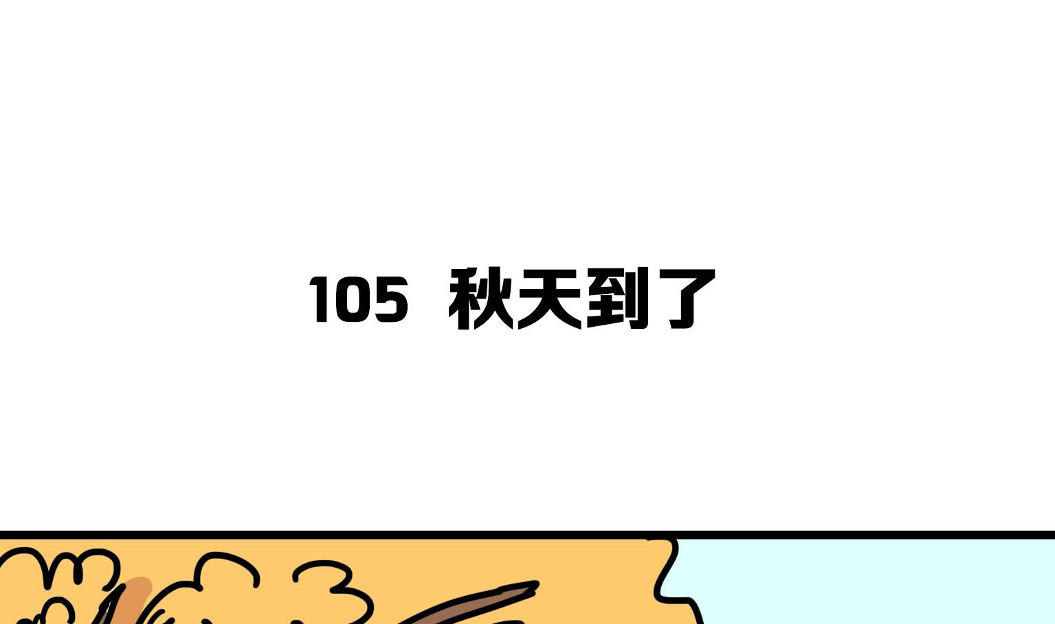 《今天的噗噗镇》第105话 秋天到了 第1页
