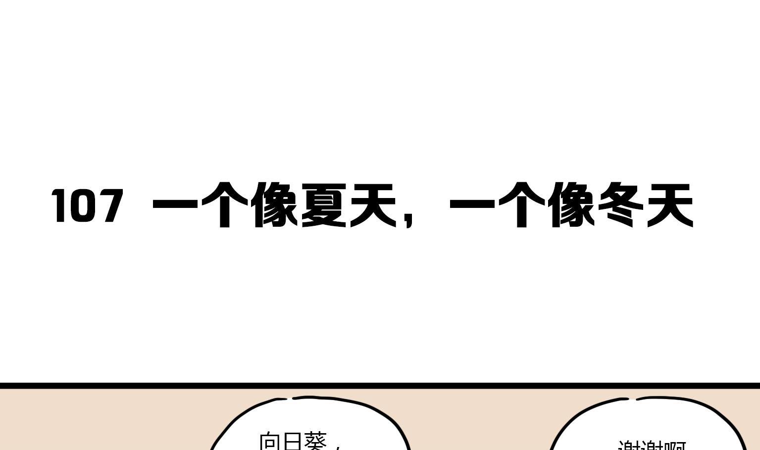 《今天的噗噗镇》第107话 一个像夏天，一个像冬天 第1页