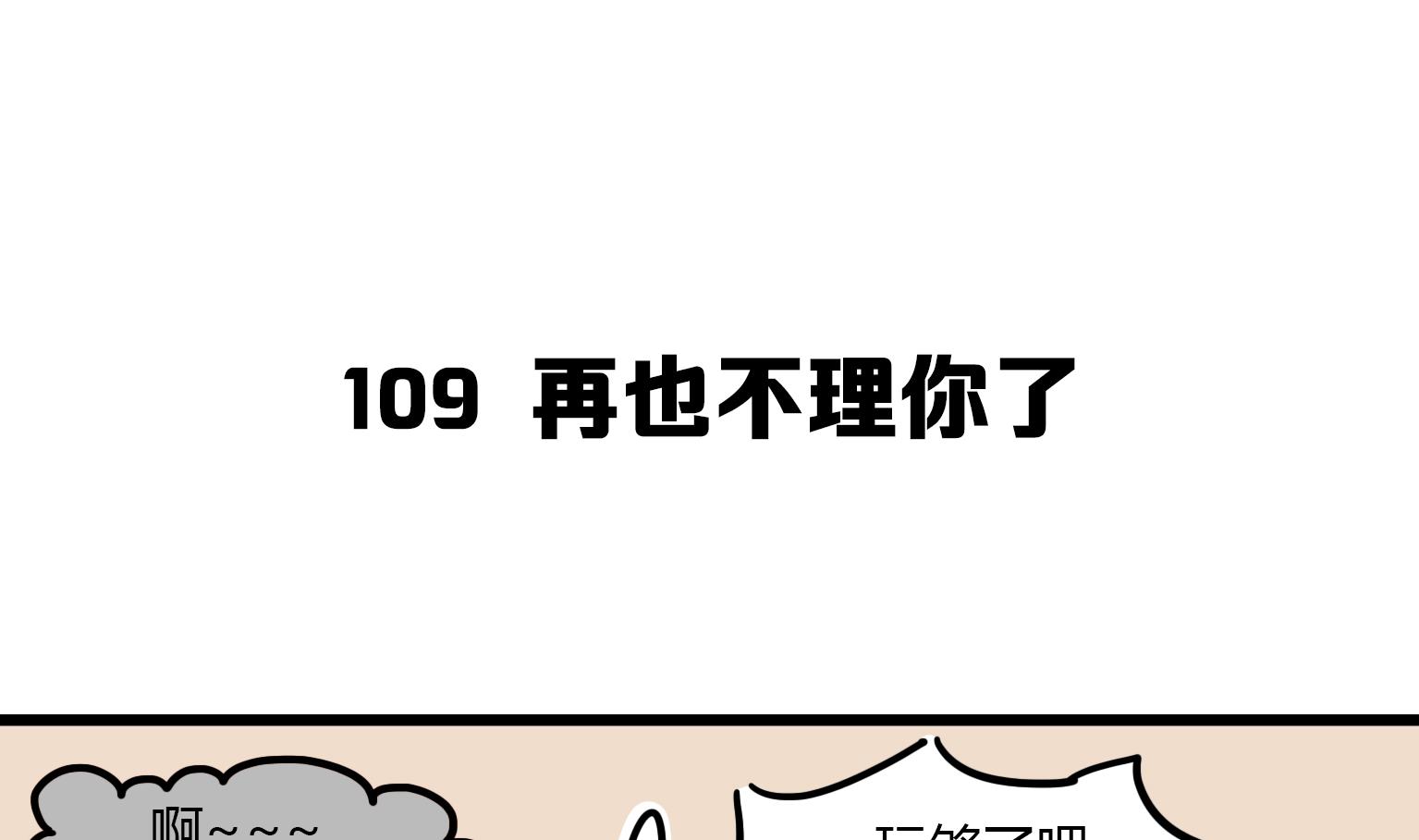《今天的噗噗镇》第109话 再也不理你了 第1页