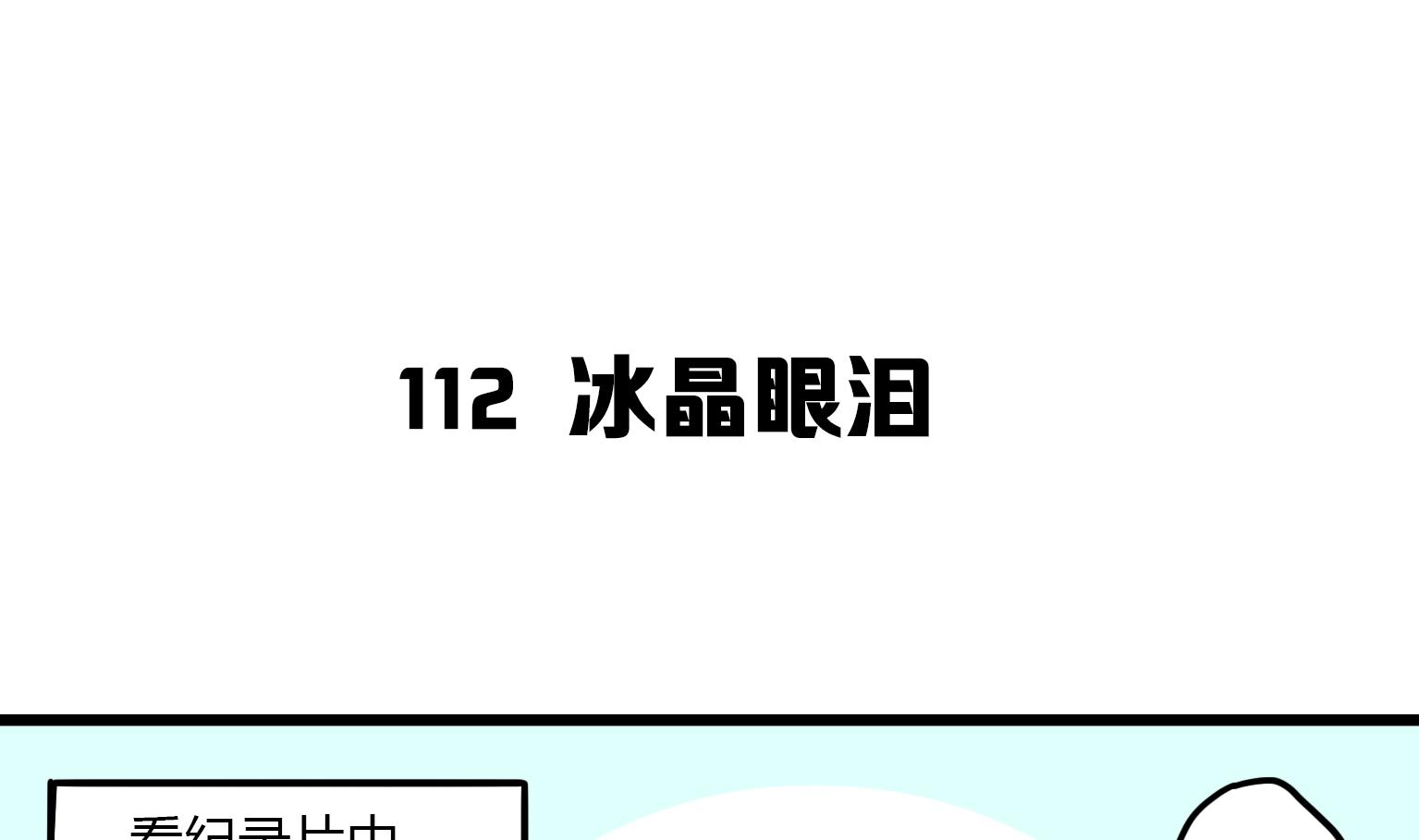 《今天的噗噗镇》第112话 冰晶眼泪 第1页
