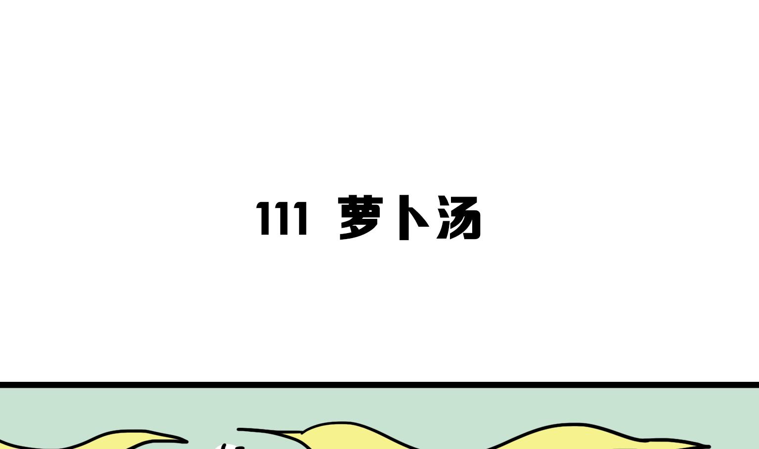 《今天的噗噗镇》第111话 萝卜汤 第1页