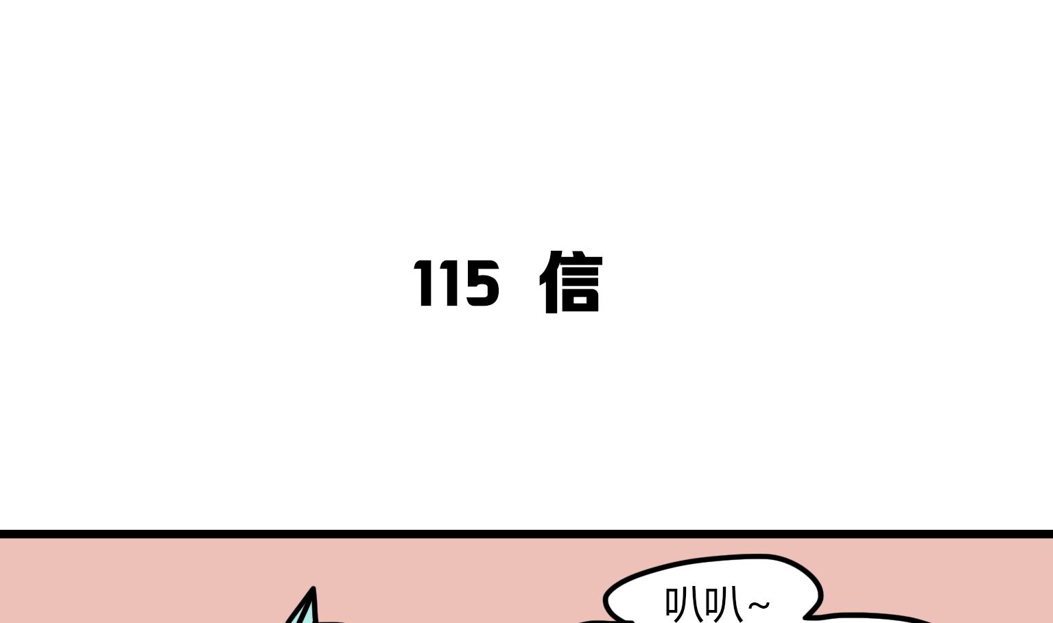 《今天的噗噗镇》第115话 信 第1页