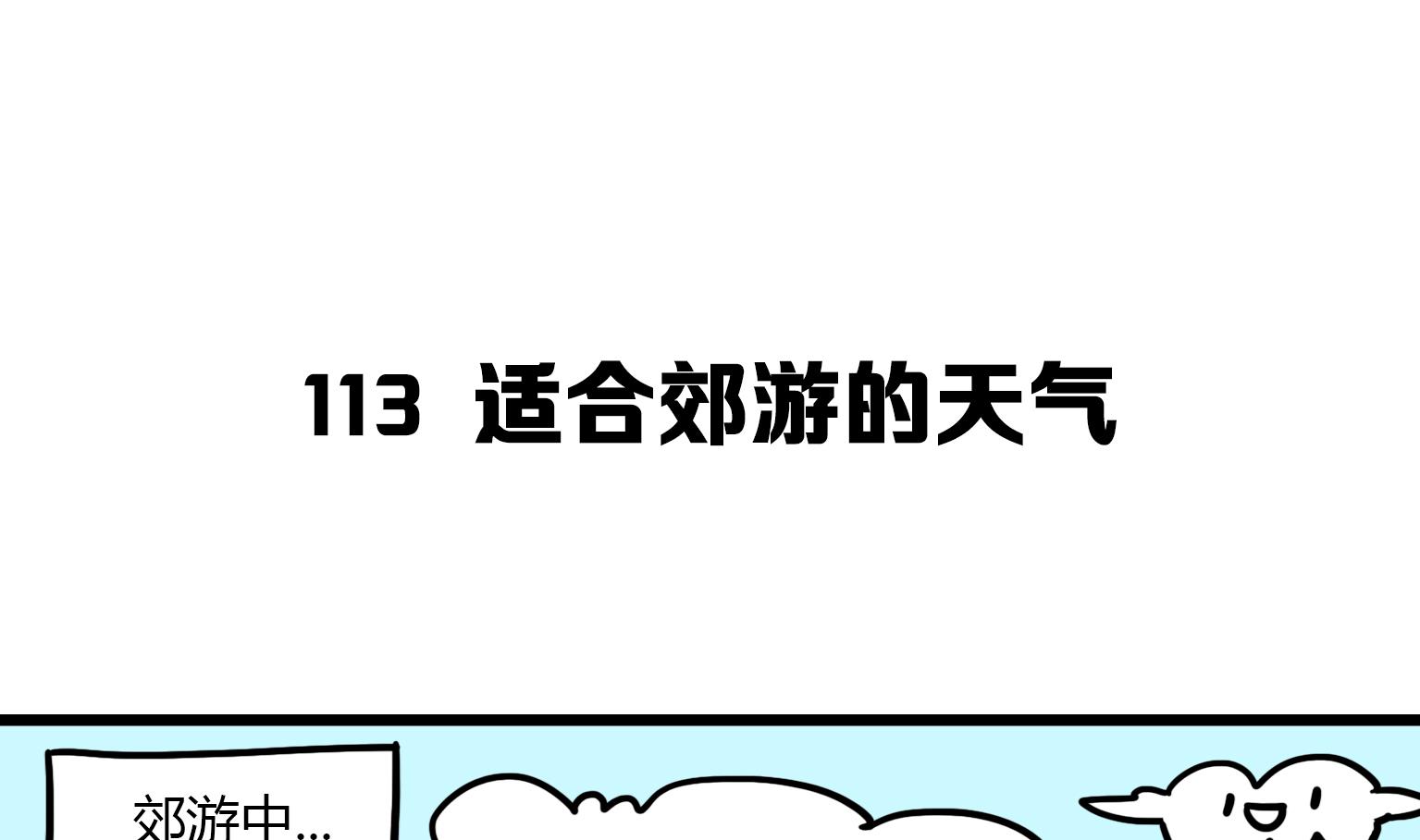 《今天的噗噗镇》第113话 忽冷忽热的天气 第1页