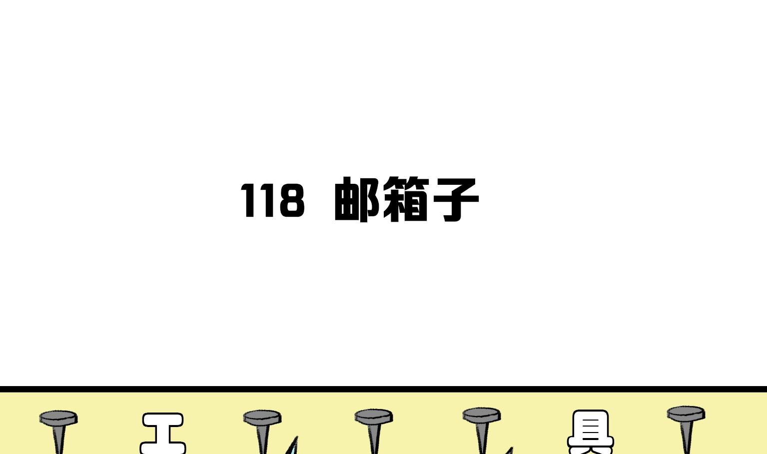 《今天的噗噗镇》第118话 邮箱子 第1页