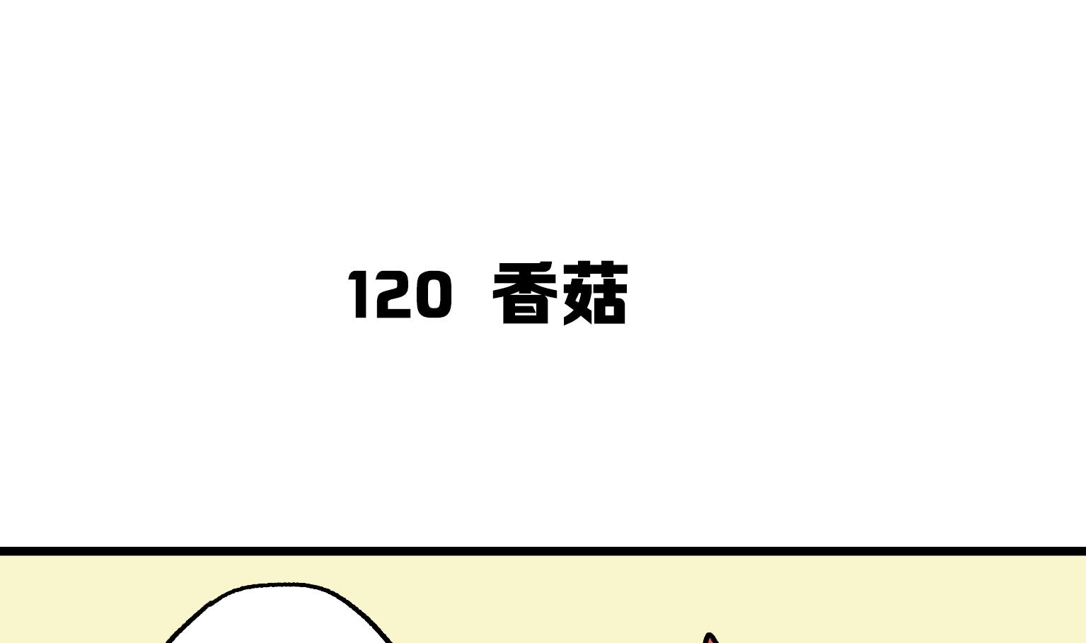 《今天的噗噗镇》第120话 香菇 第1页