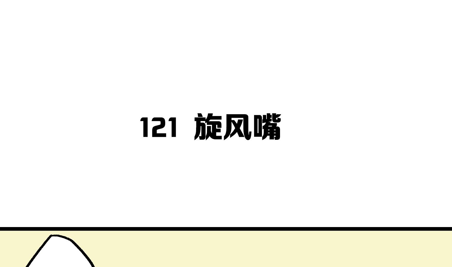 《今天的噗噗镇》第121话 旋风嘴 第1页