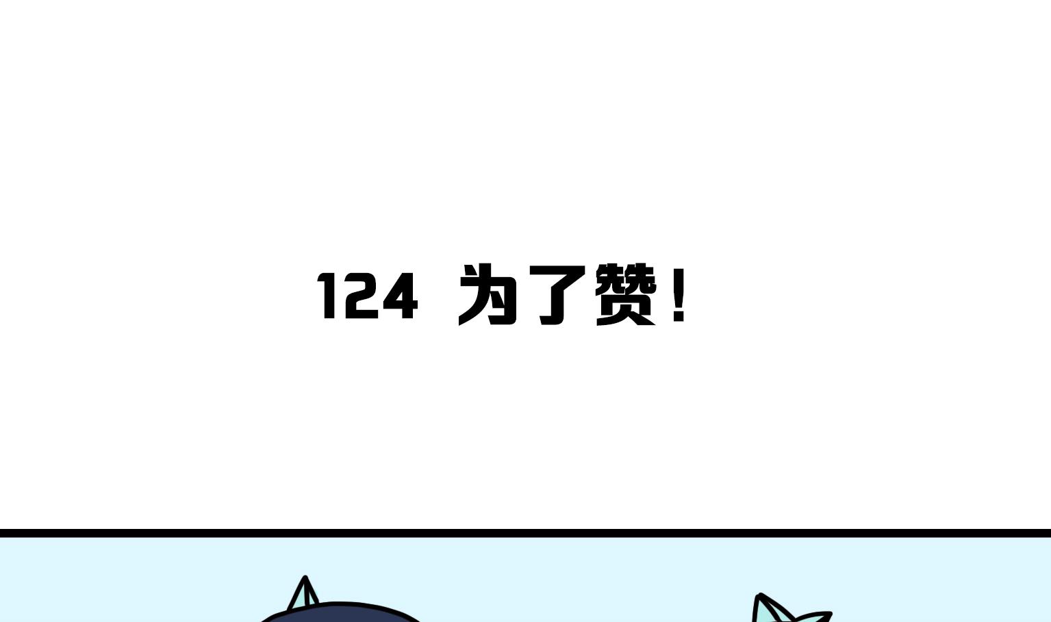《今天的噗噗镇》第124话 为了赞！ 第1页