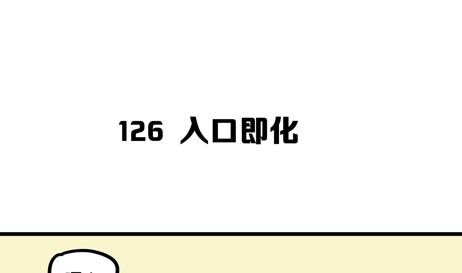 《今天的噗噗镇》第126话 入口即化 第1页