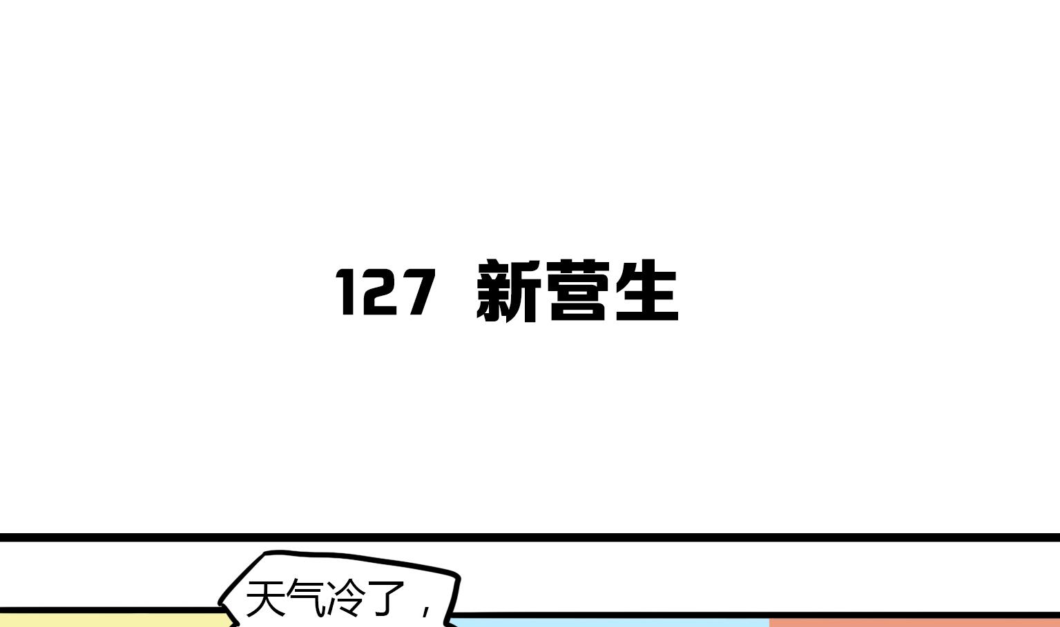 《今天的噗噗镇》第127话 新营生 第1页