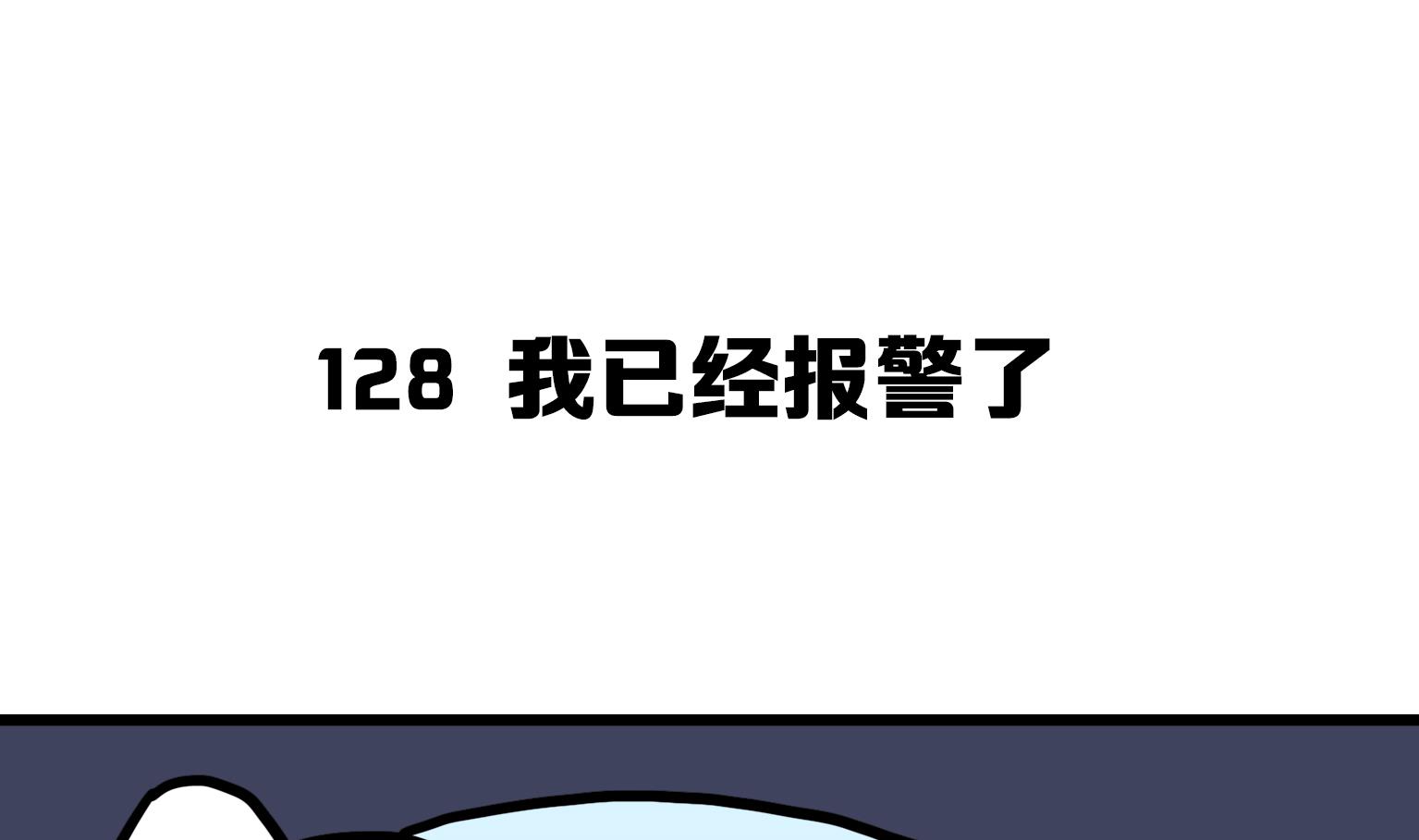《今天的噗噗镇》第128话 我已经报警了 第1页