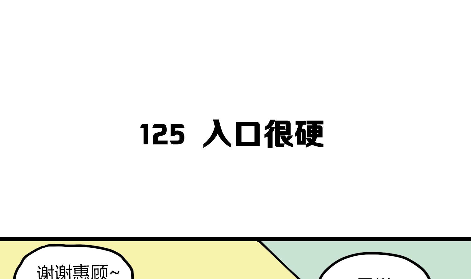 《今天的噗噗镇》第125话 入口很硬 第1页