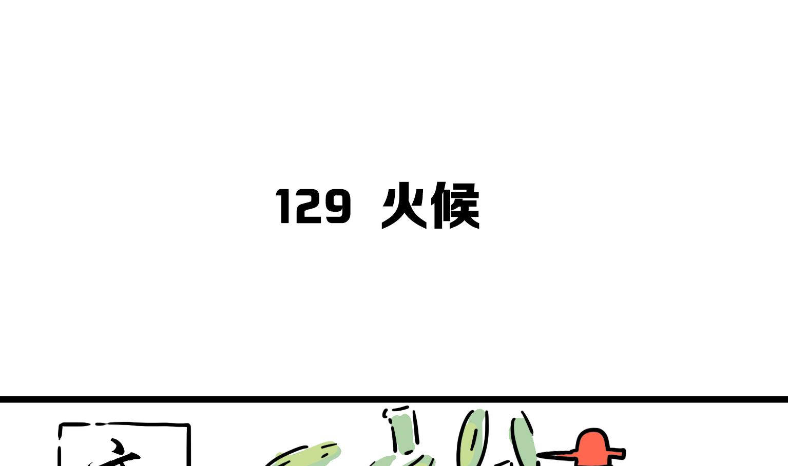 《今天的噗噗镇》第129话 火候 第1页