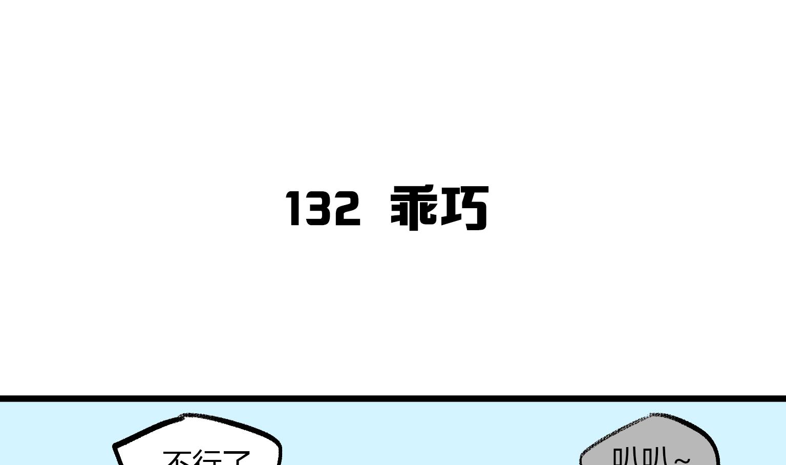 《今天的噗噗镇》第132话 乖巧 第1页