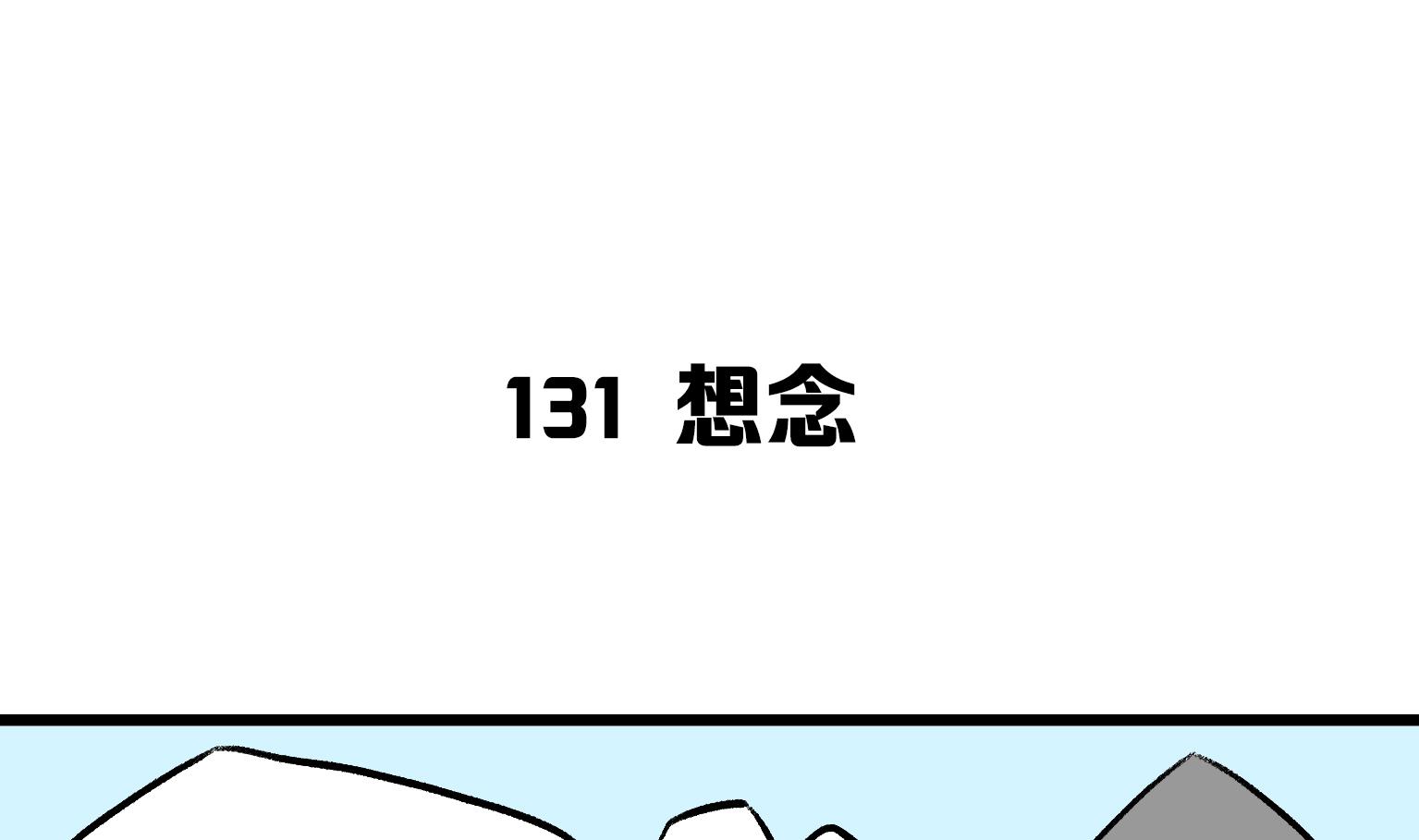 《今天的噗噗镇》第131话 想念 第1页