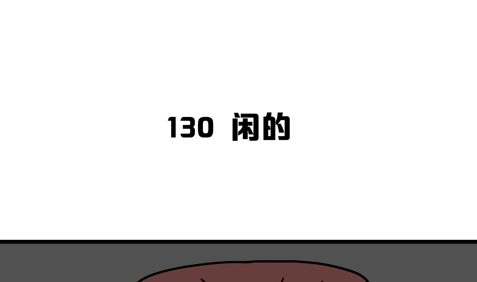 《今天的噗噗镇》第130话 闲的 第1页