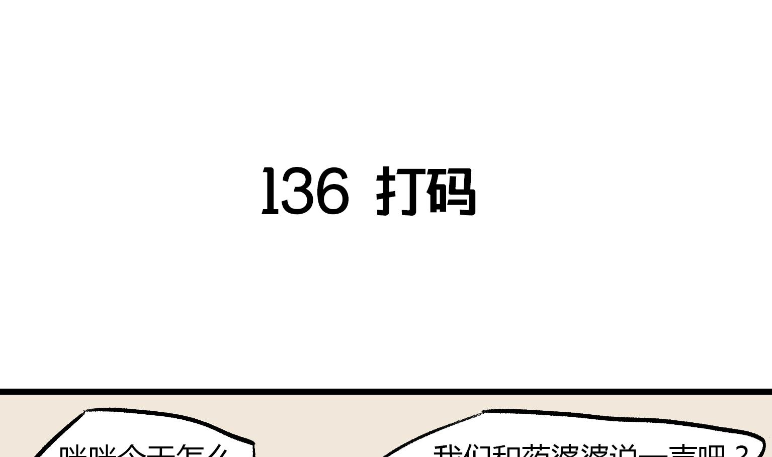 《今天的噗噗镇》第136话 打码 第1页