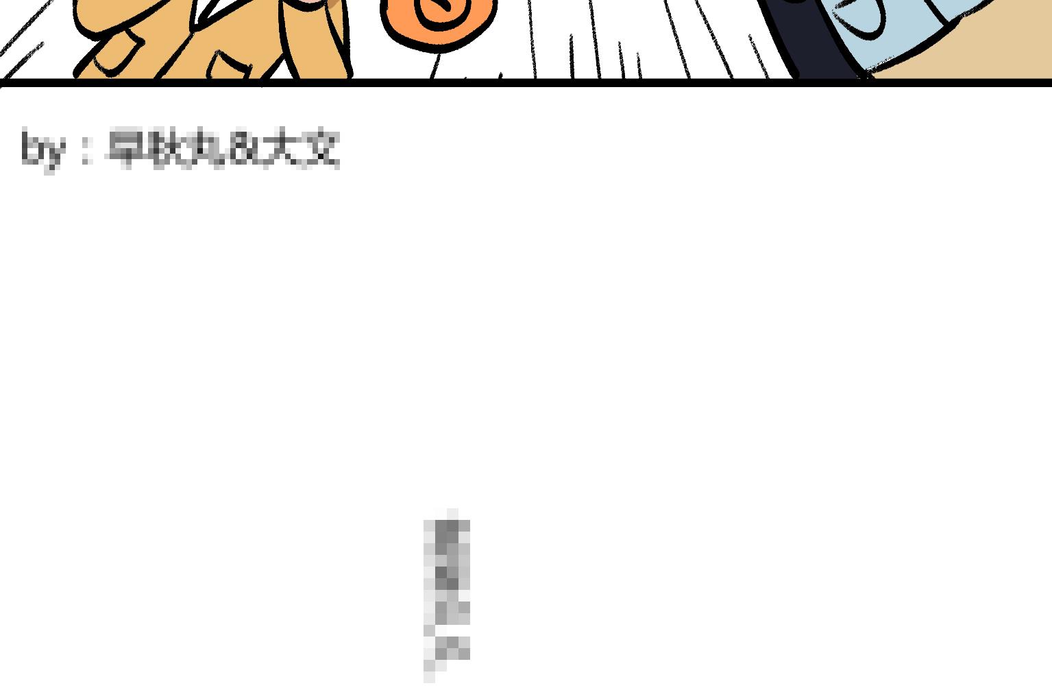 《今天的噗噗镇》第136话 打码 第8页