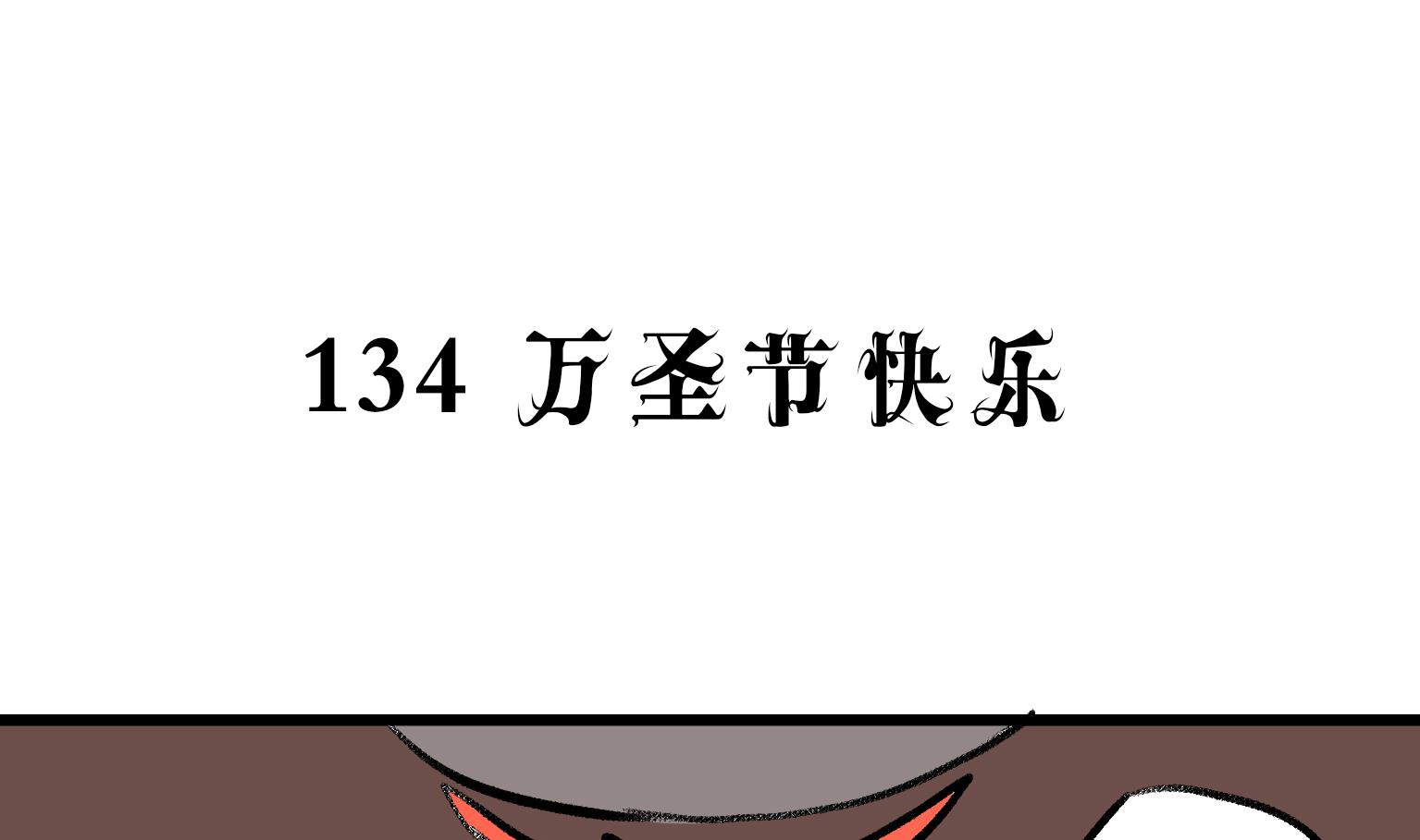 《今天的噗噗镇》第134话 万圣节快乐 第1页