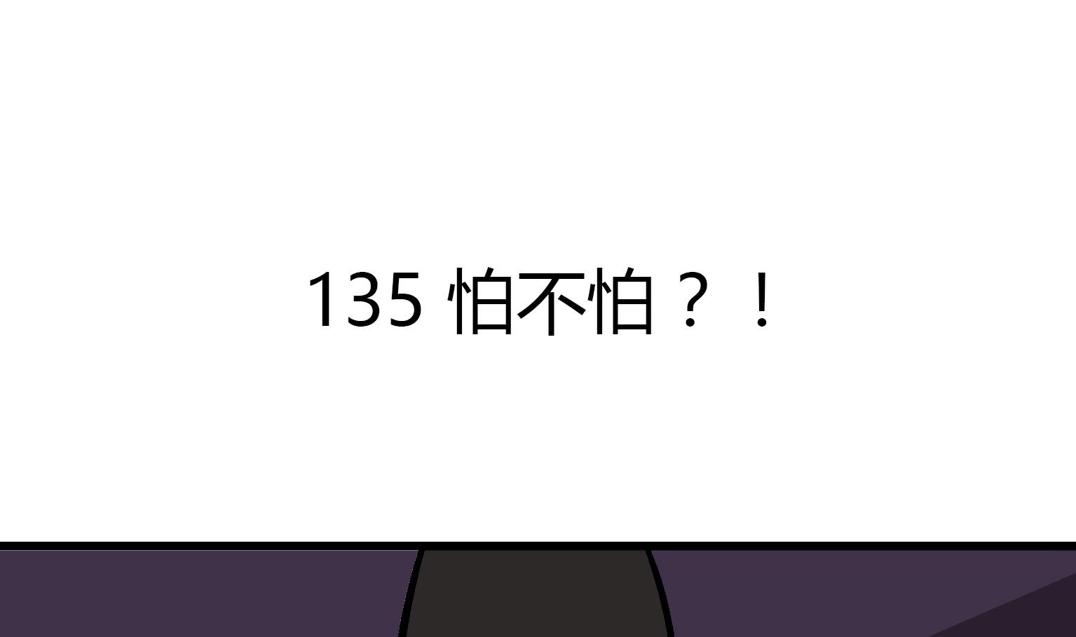 《今天的噗噗镇》第135话 怕不怕？！ 第1页