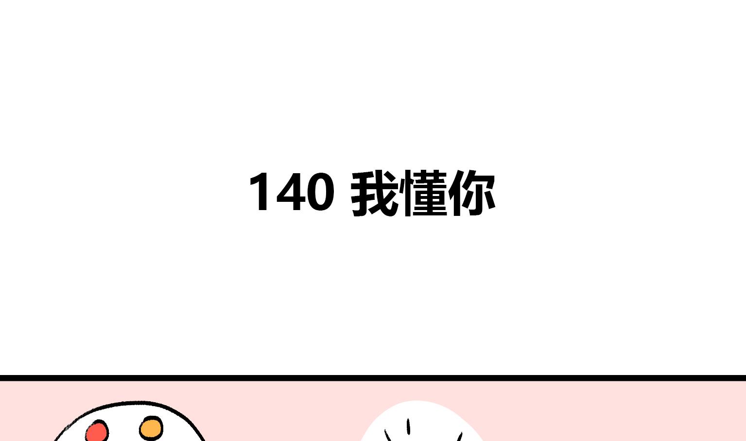 《今天的噗噗镇》第140话 我懂你 第1页