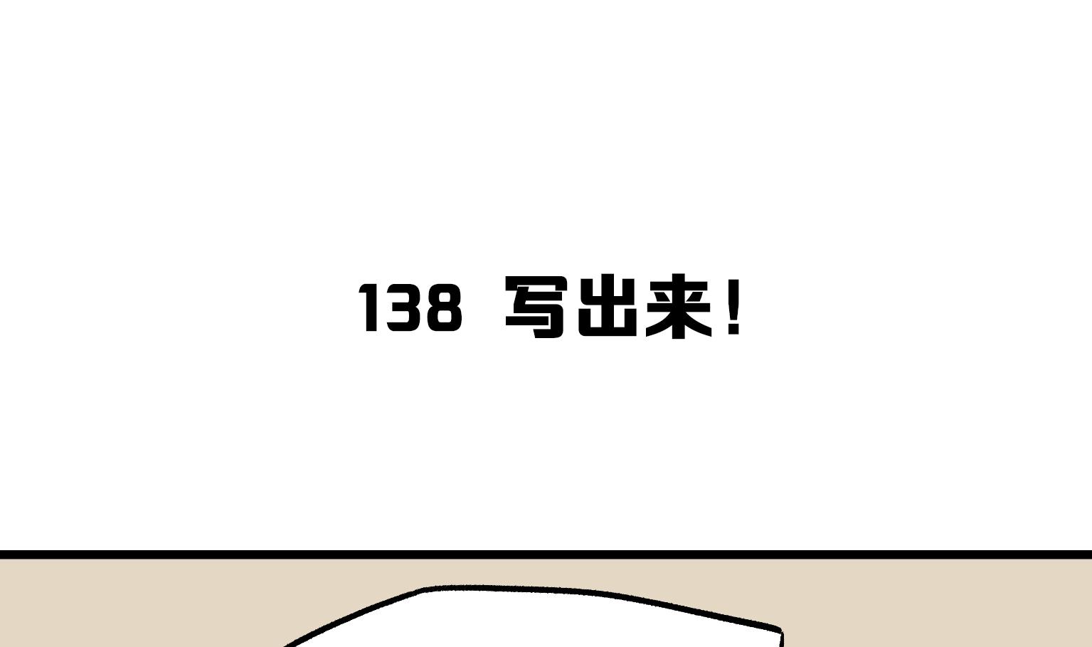 《今天的噗噗镇》第138话 写出来！ 第1页