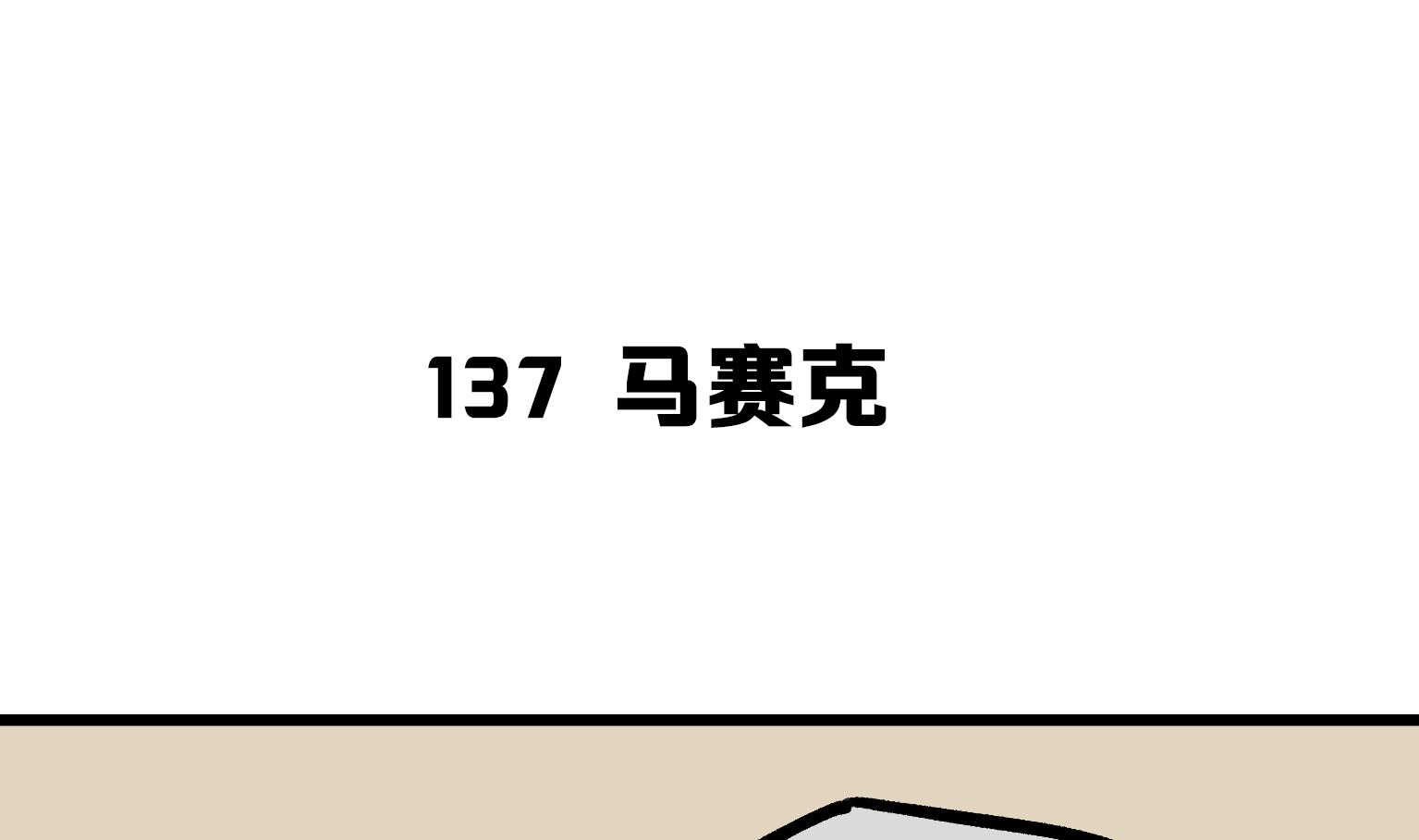 《今天的噗噗镇》第137话 马赛克 第1页