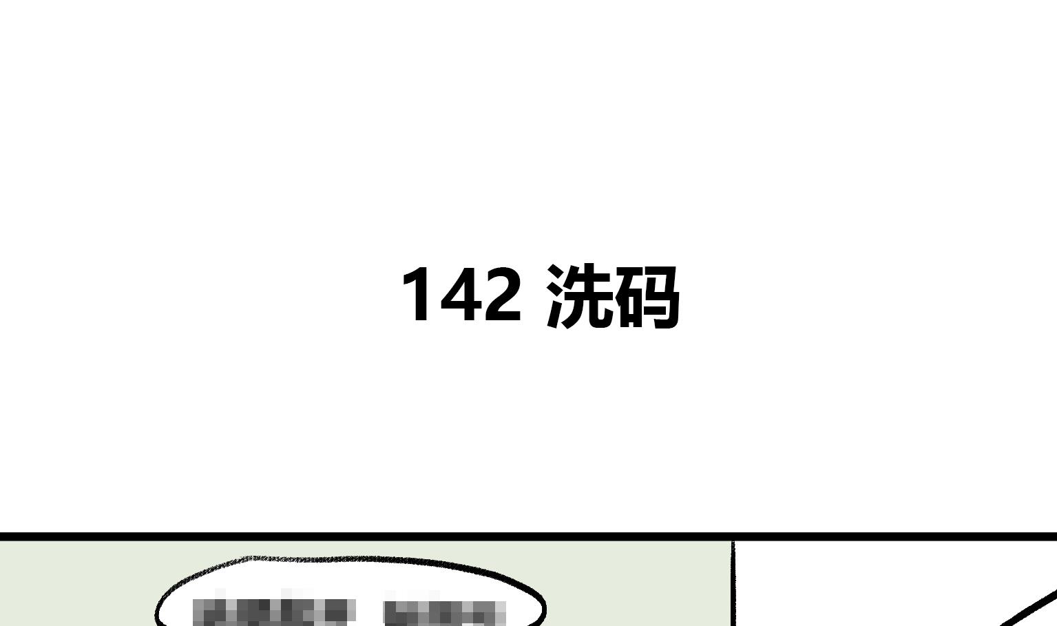 《今天的噗噗镇》第142话 洗码 第1页