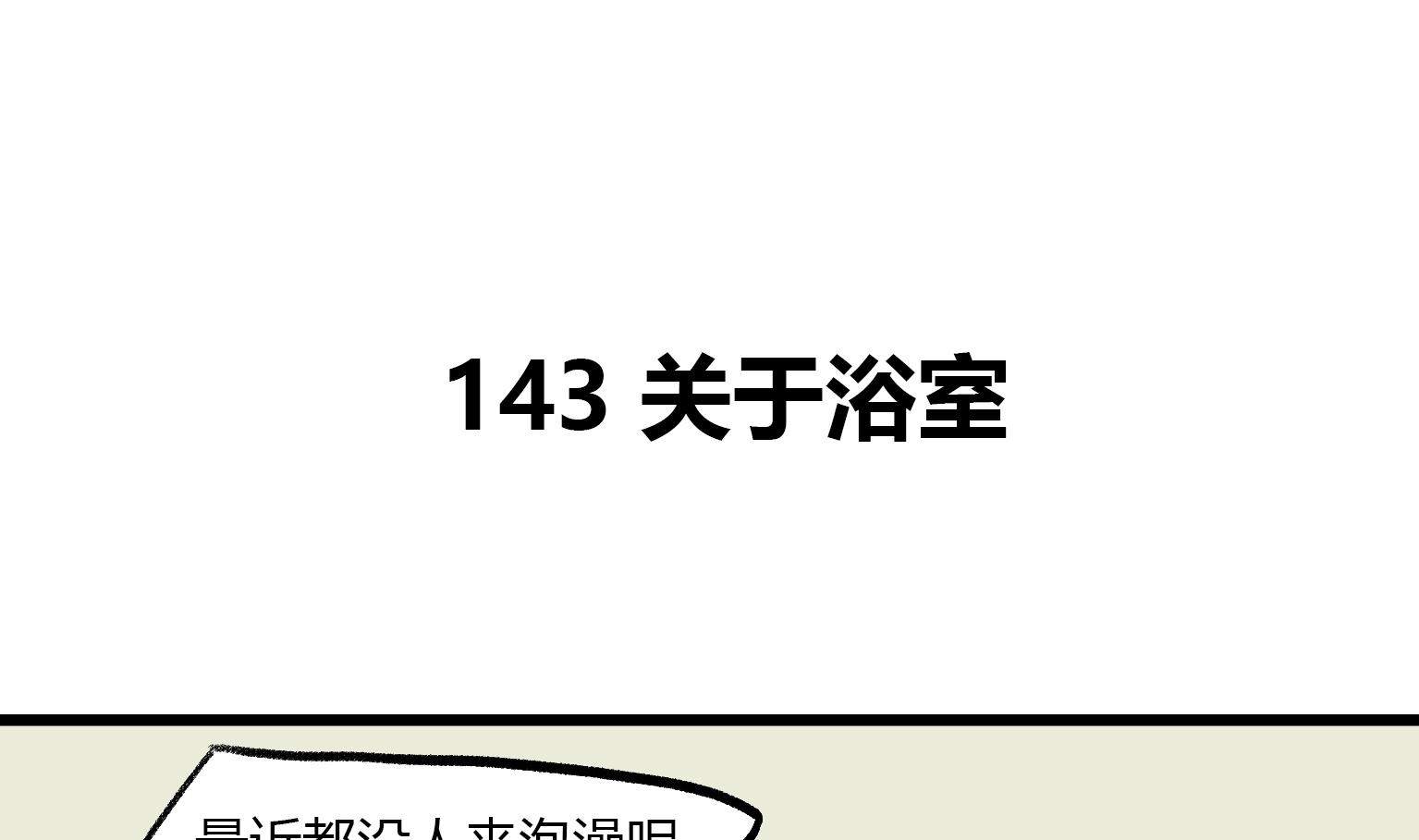 《今天的噗噗镇》第143话 关于浴室 第1页