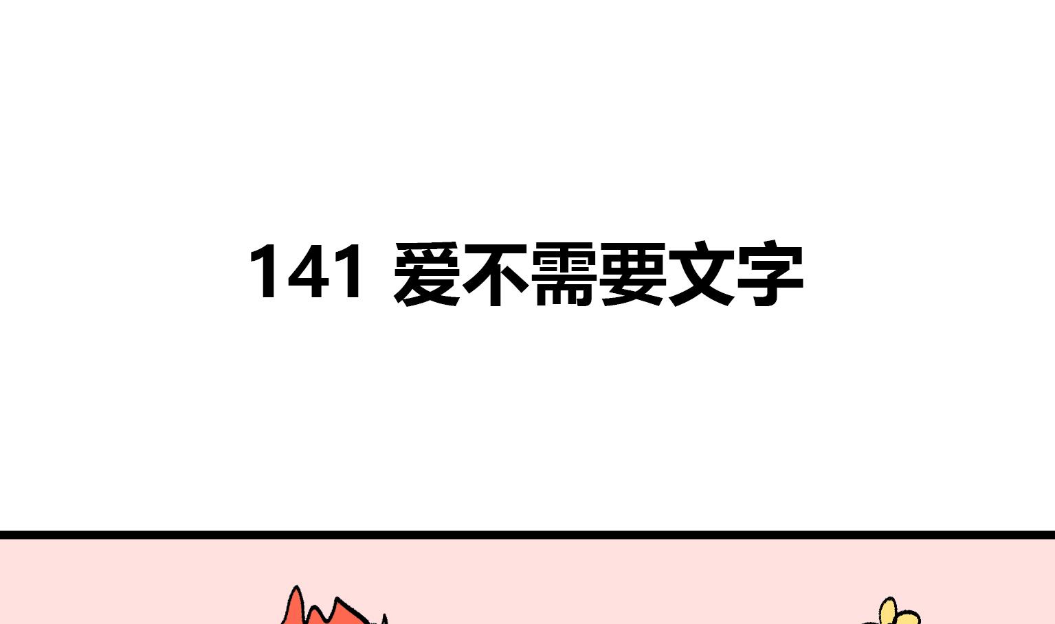 《今天的噗噗镇》第141话 爱不需要文字 第1页