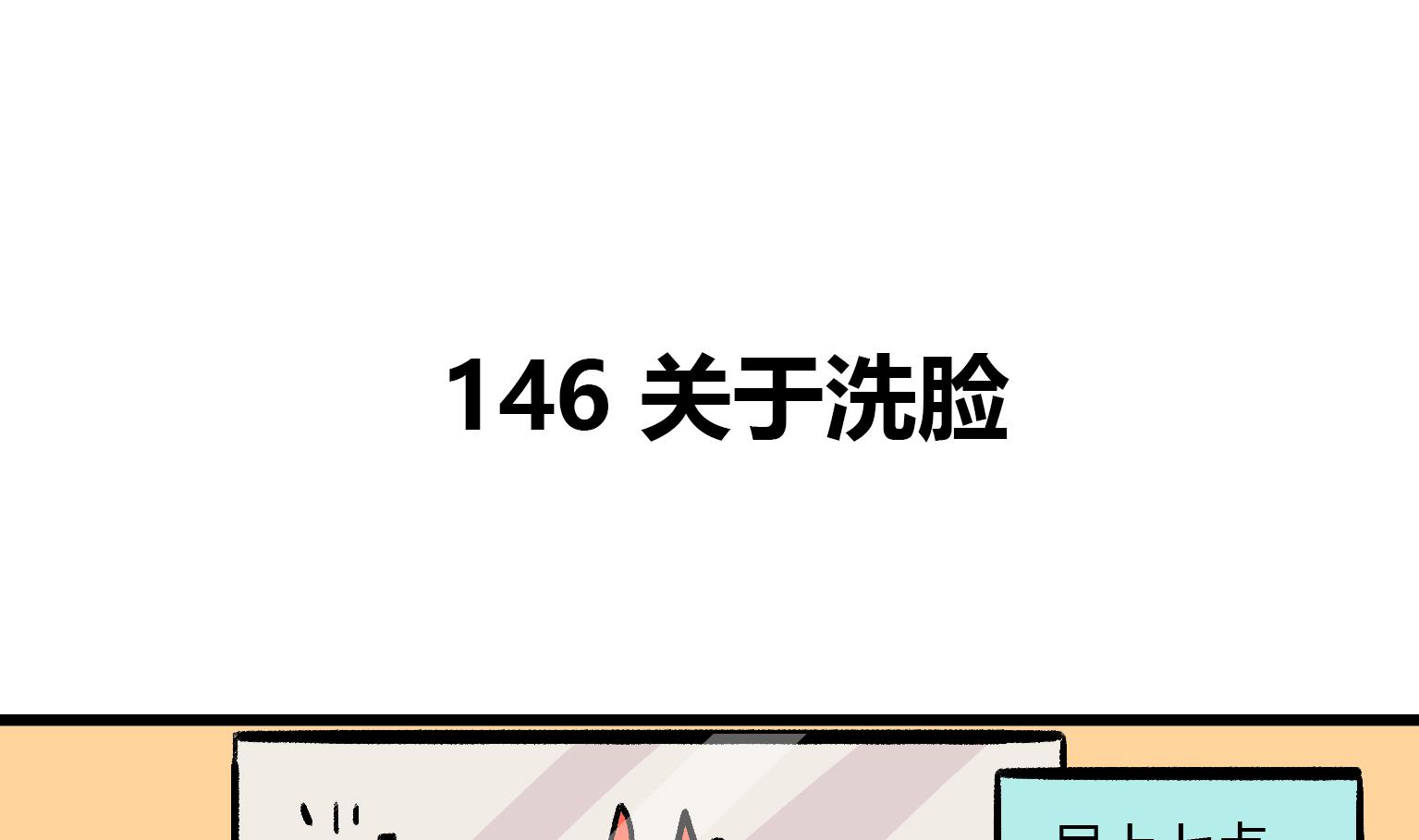 《今天的噗噗镇》第146话 关于洗脸 第1页