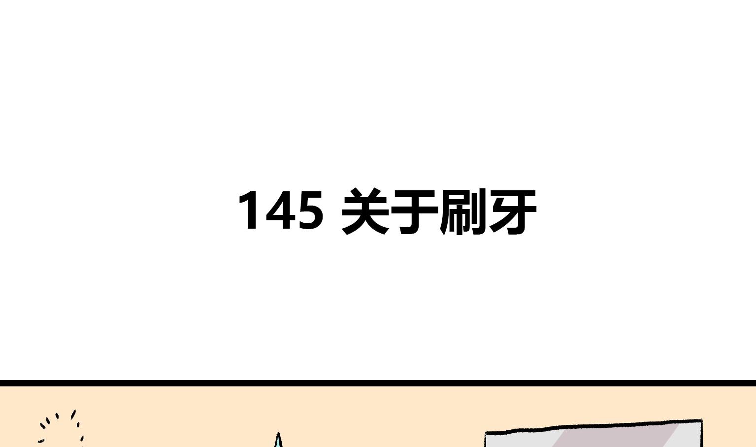 《今天的噗噗镇》第145话 关于刷牙 第1页