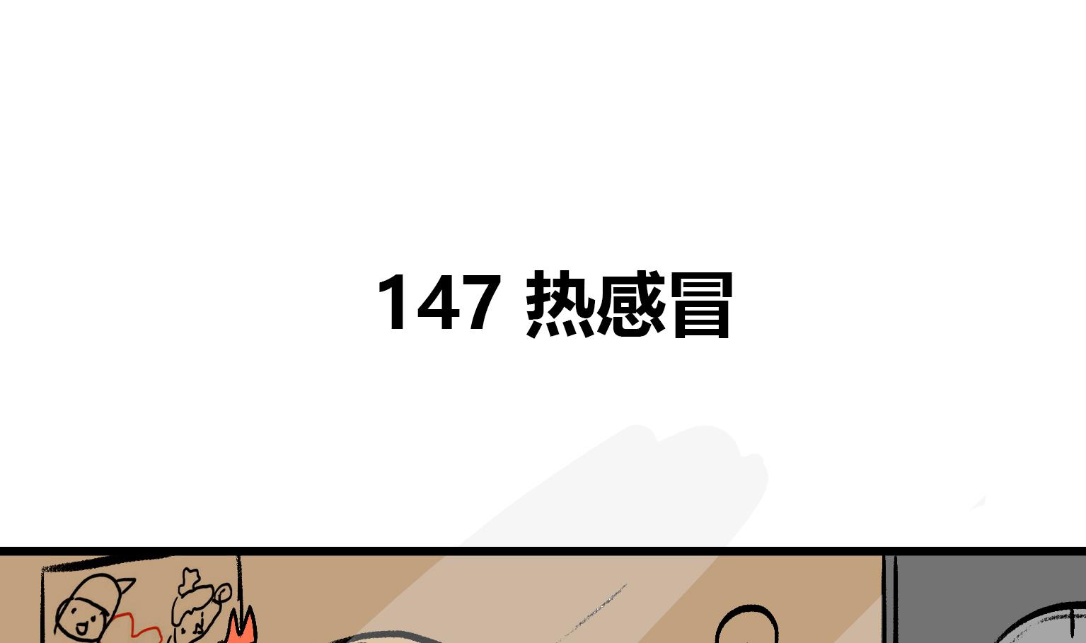 《今天的噗噗镇》第147话 热感冒 第1页
